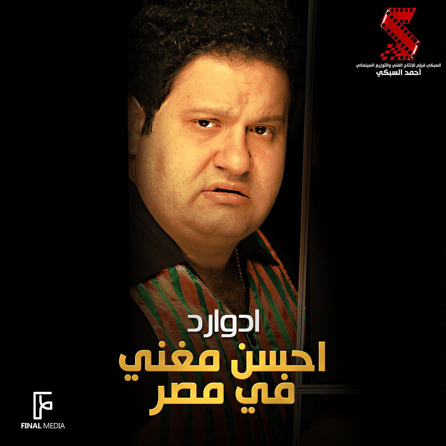 Трек احسن مغنى فى مصر (من فيلم كبارية)