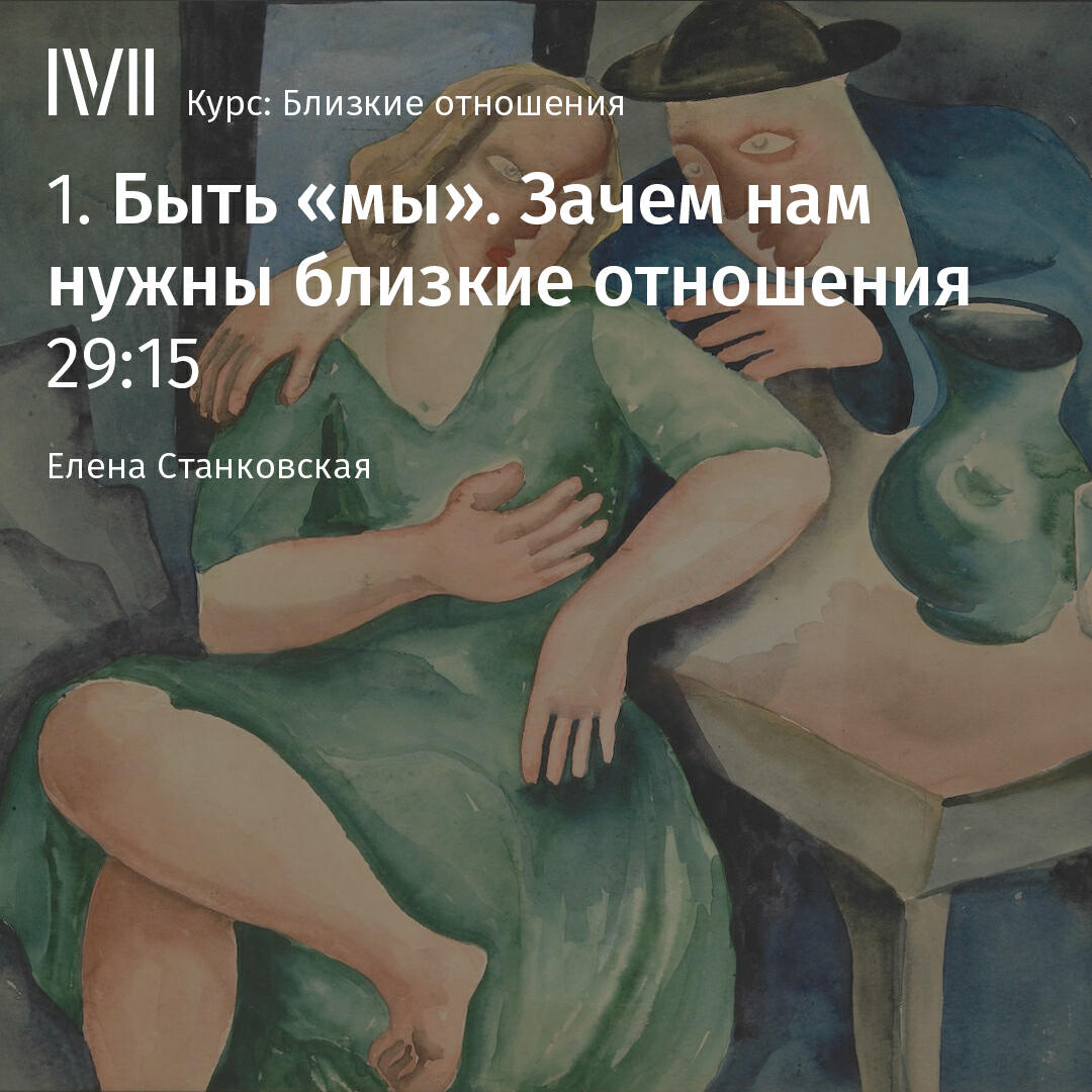 Книга "Быть "мы". Зачем нам нужны близкие отношения"