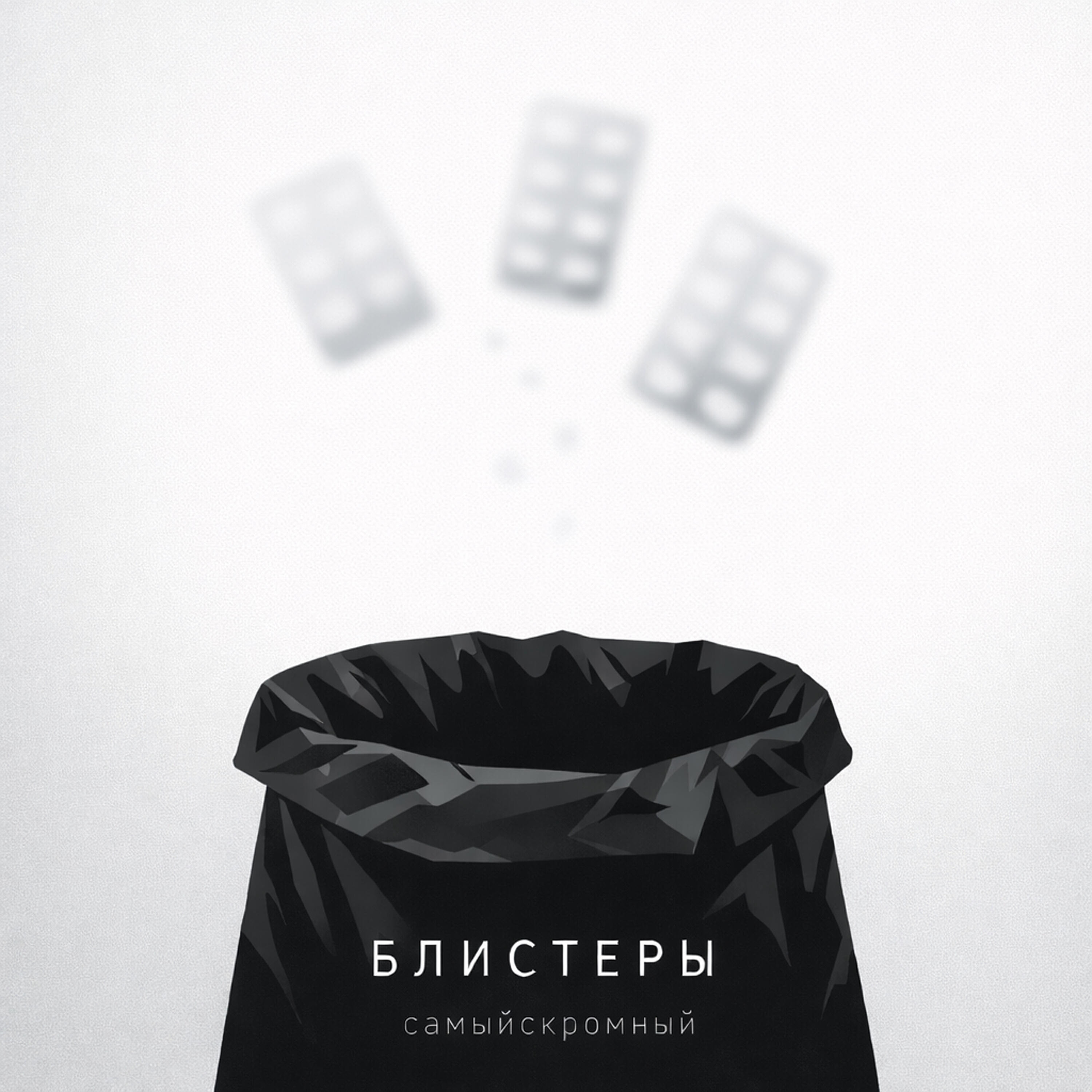 Релиз Блистеры