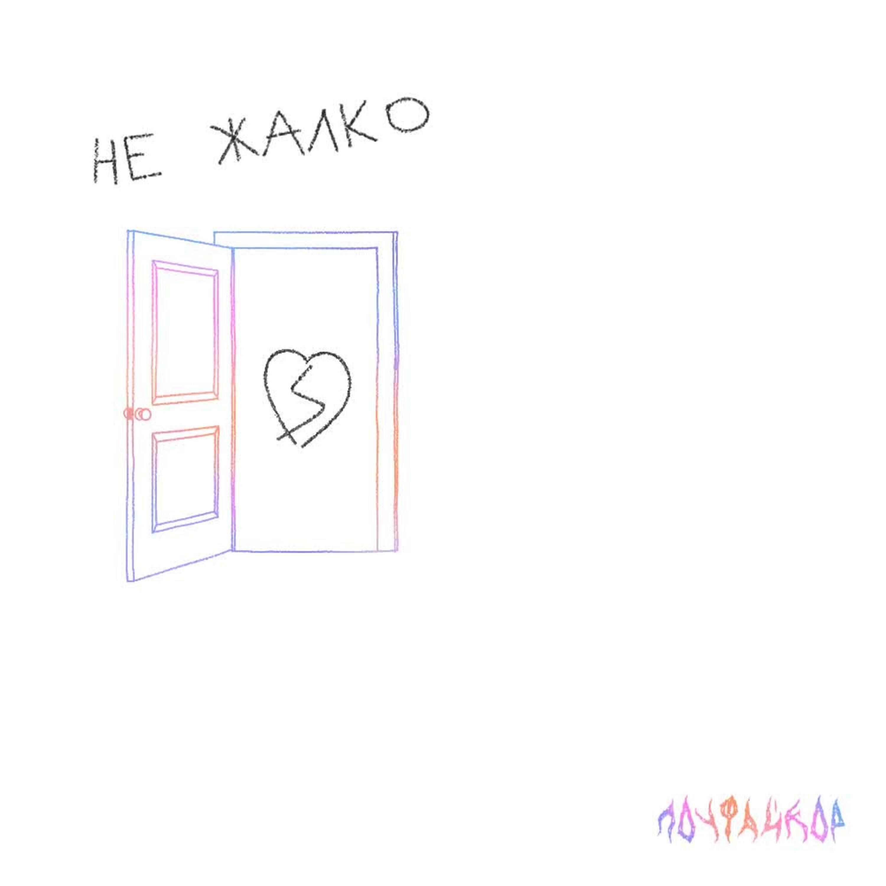 Релиз Не жалко