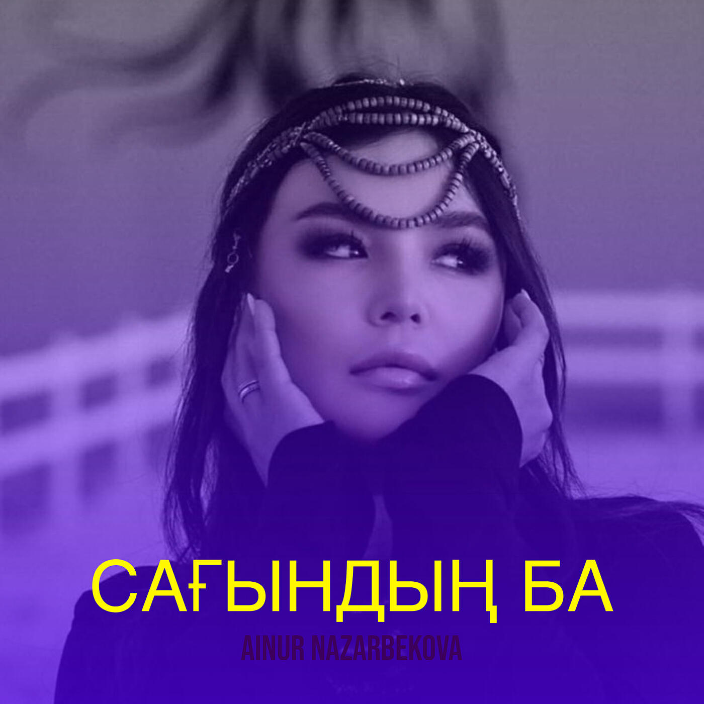 Релиз Сағындың ба