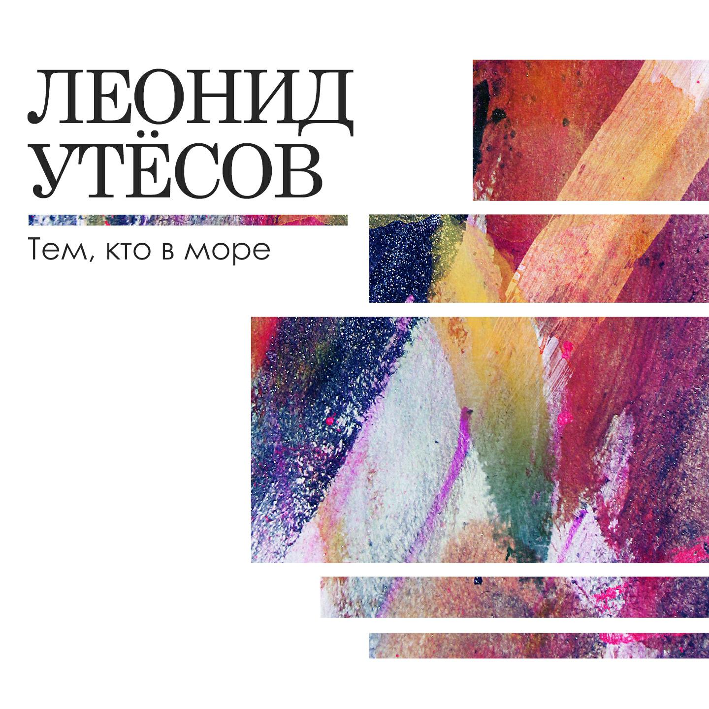 Релиз Тем, кто в море
