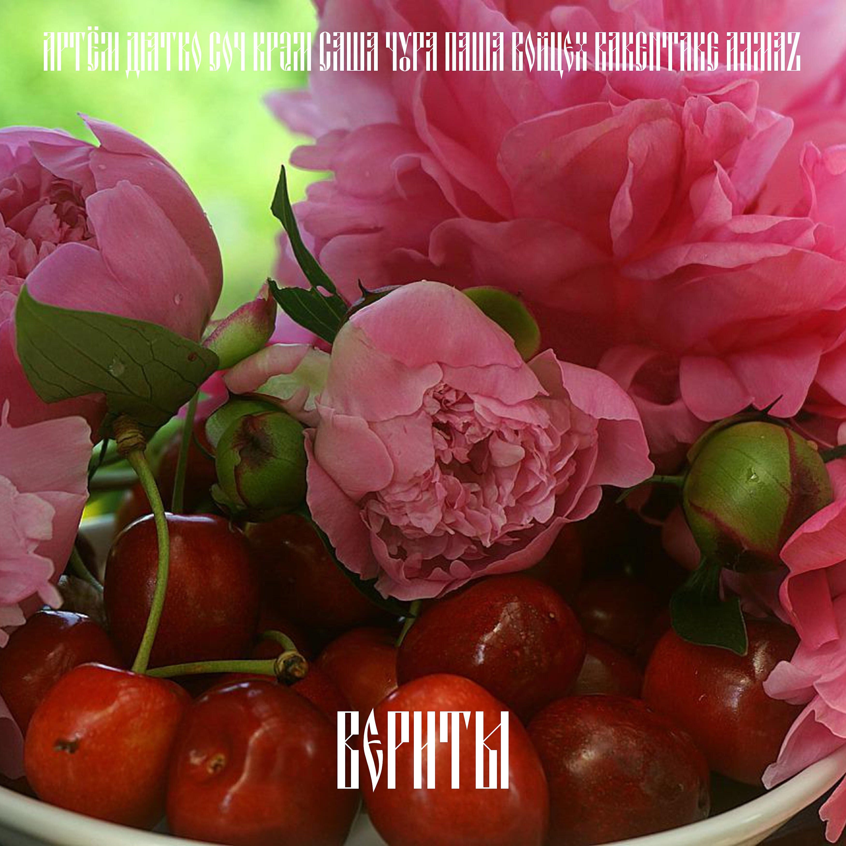 Саша Чура