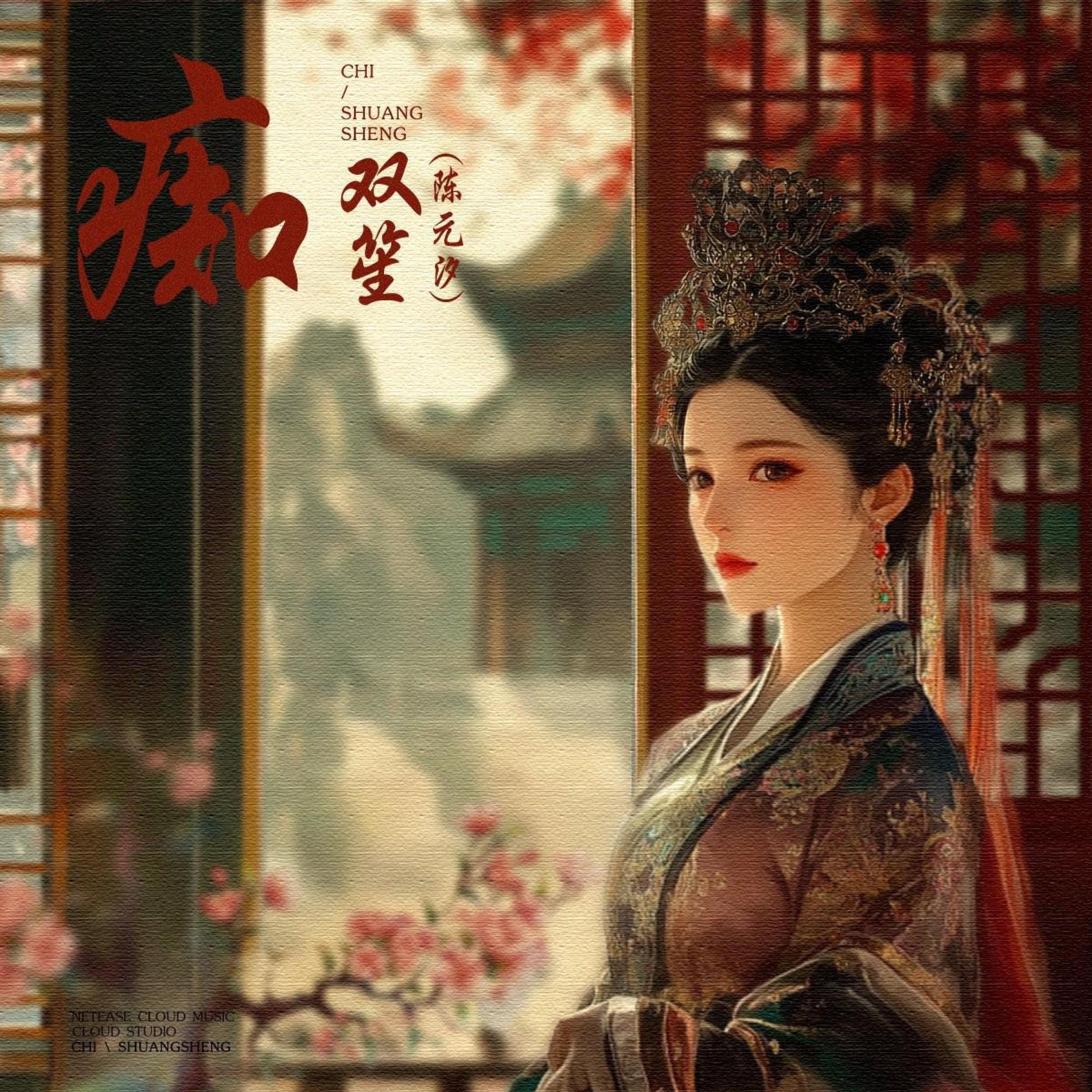 双笙（陈元汐）