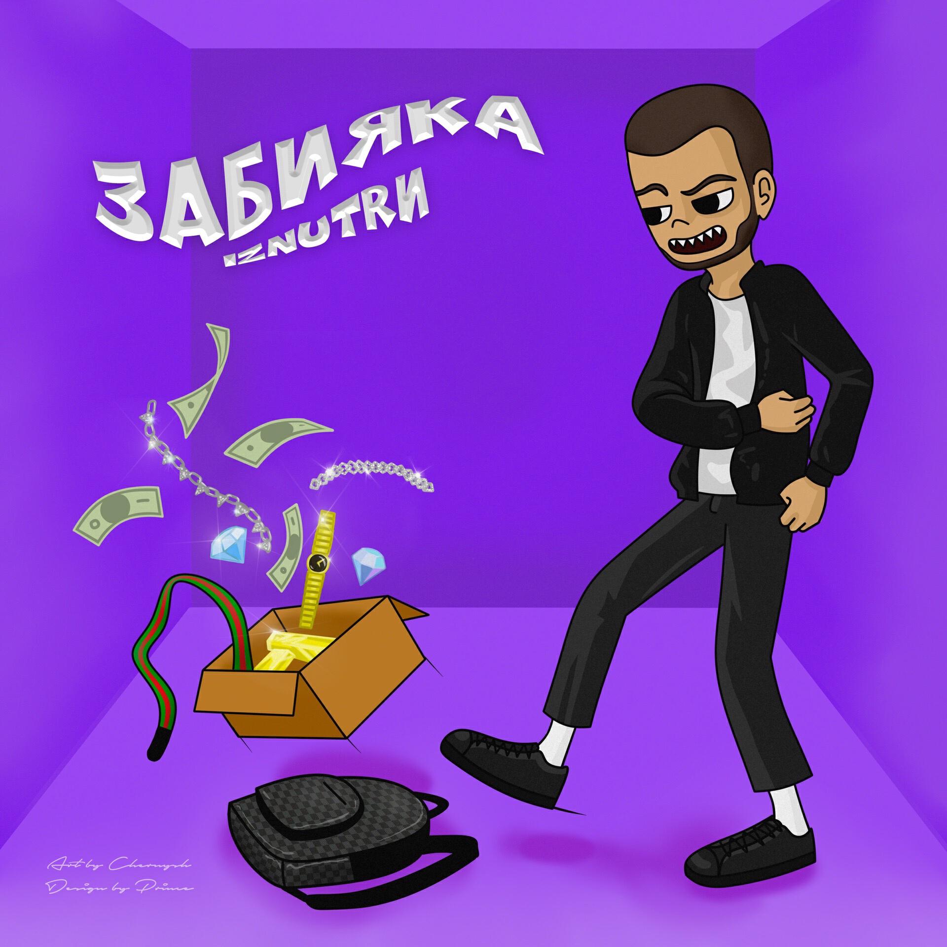 Релиз Забияка