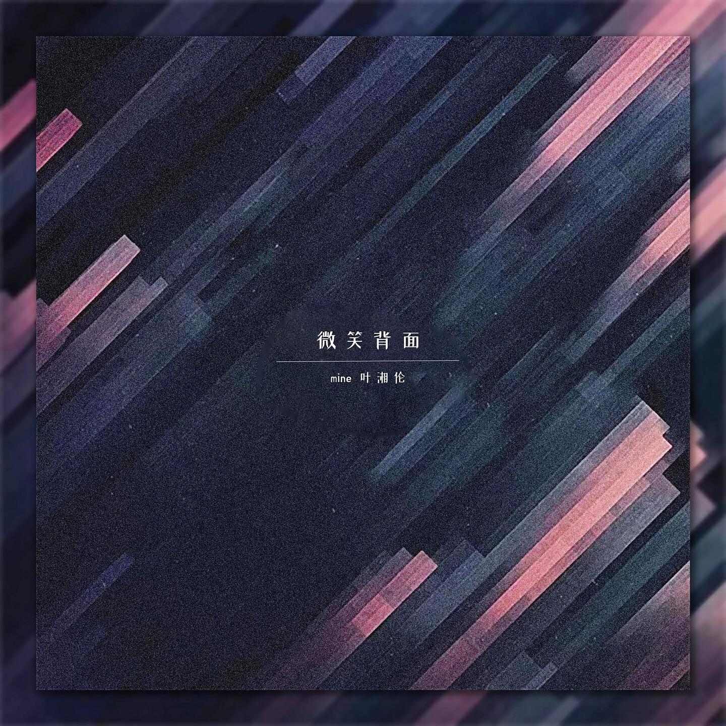Релиз 微笑背面