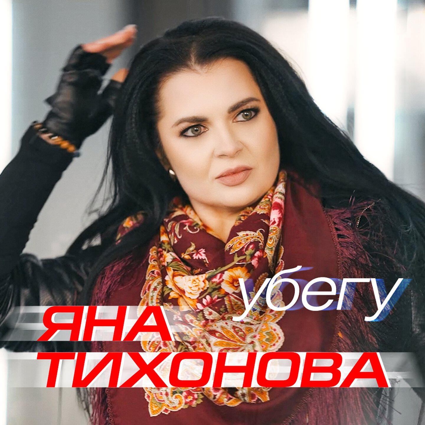 Релиз Убегу