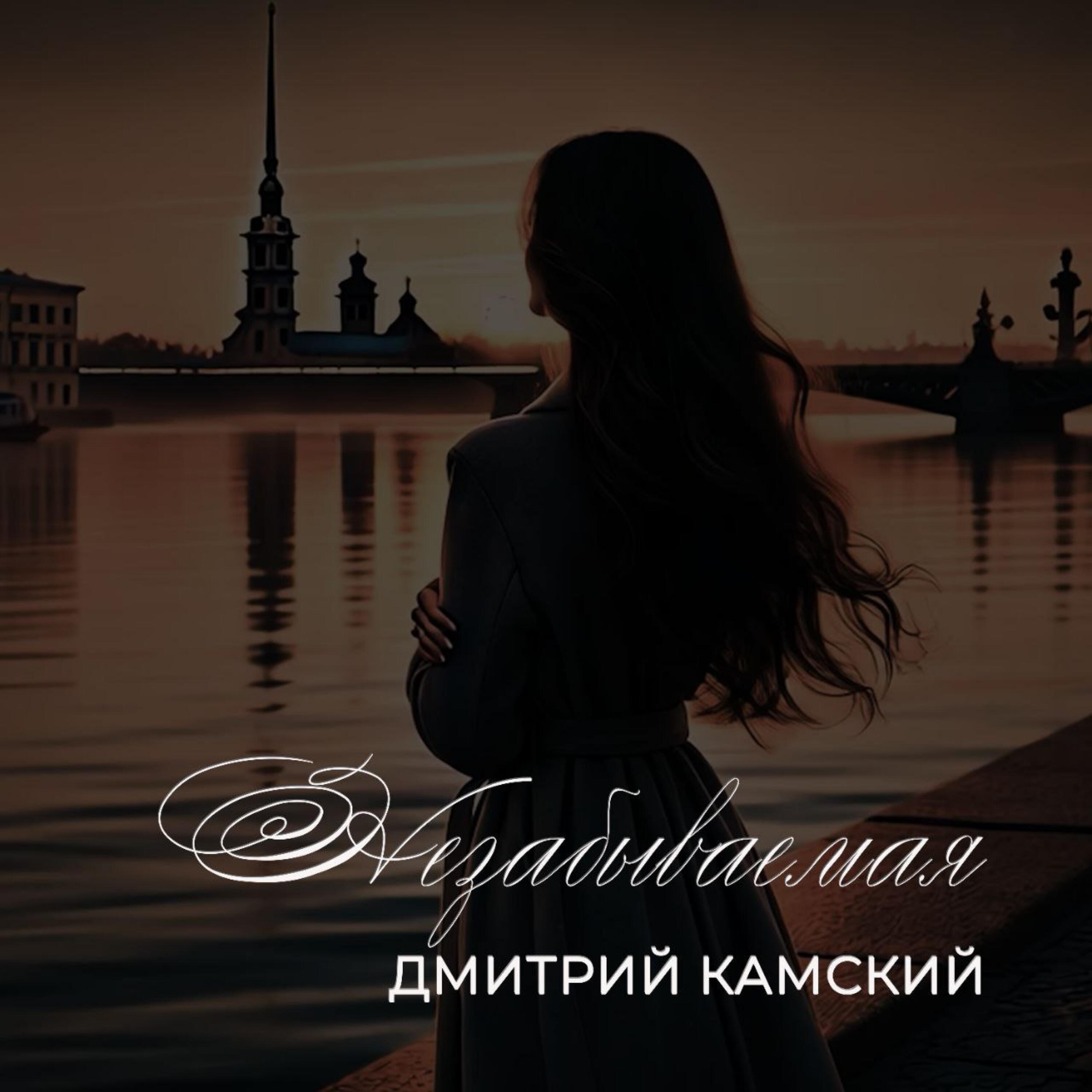 Релиз Незабываемая