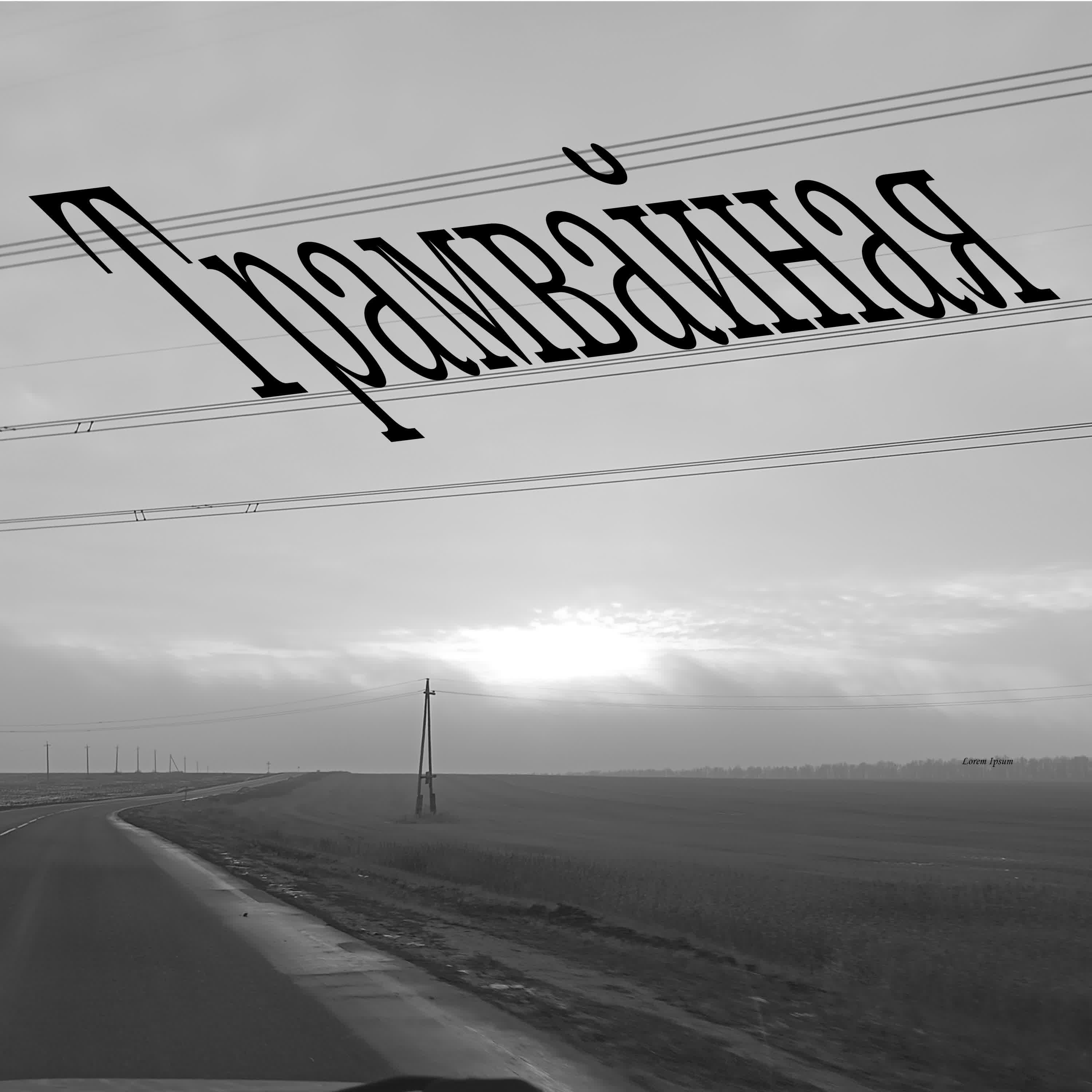 Релиз ТРАМВАЙНАЯ