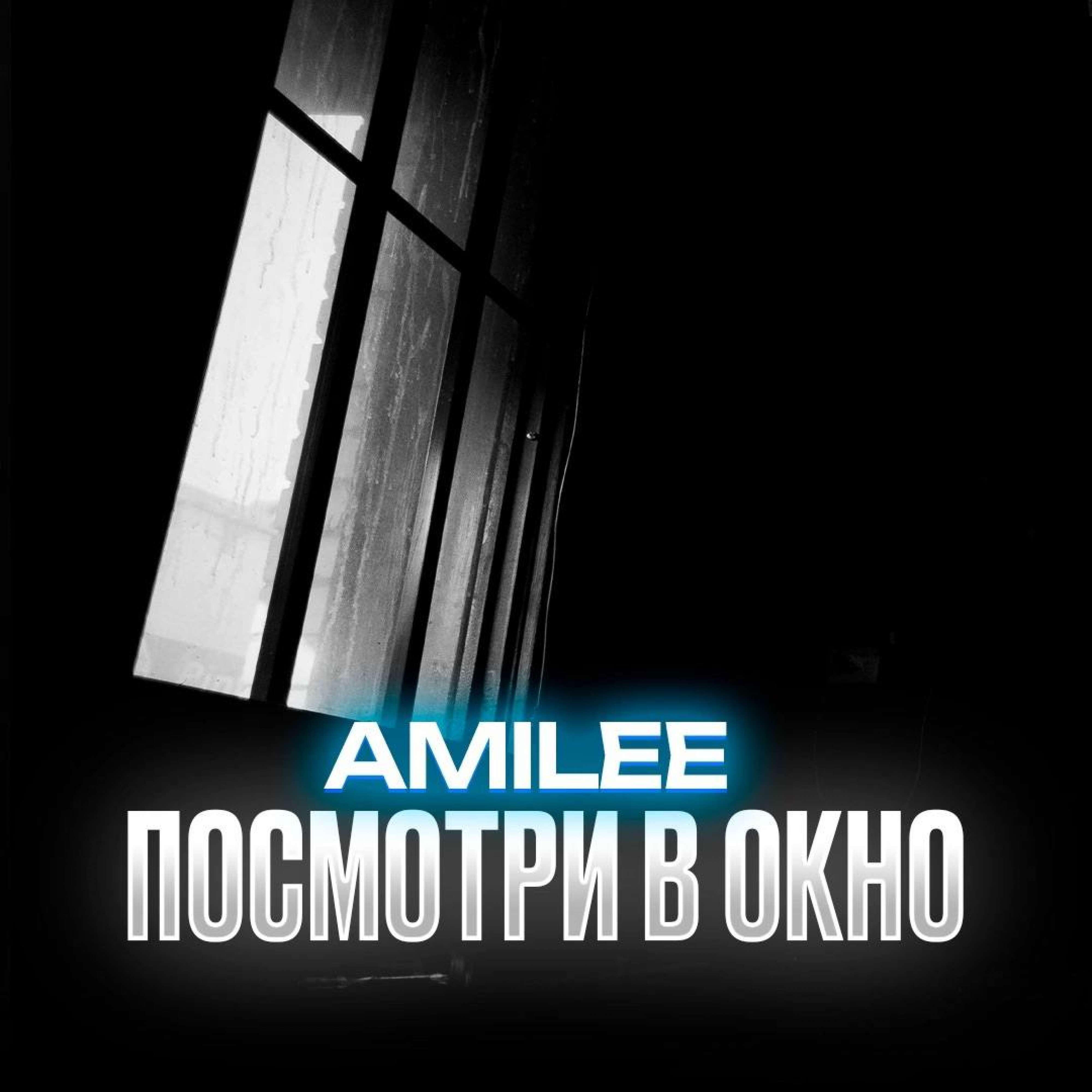 Релиз Посмотри в окно