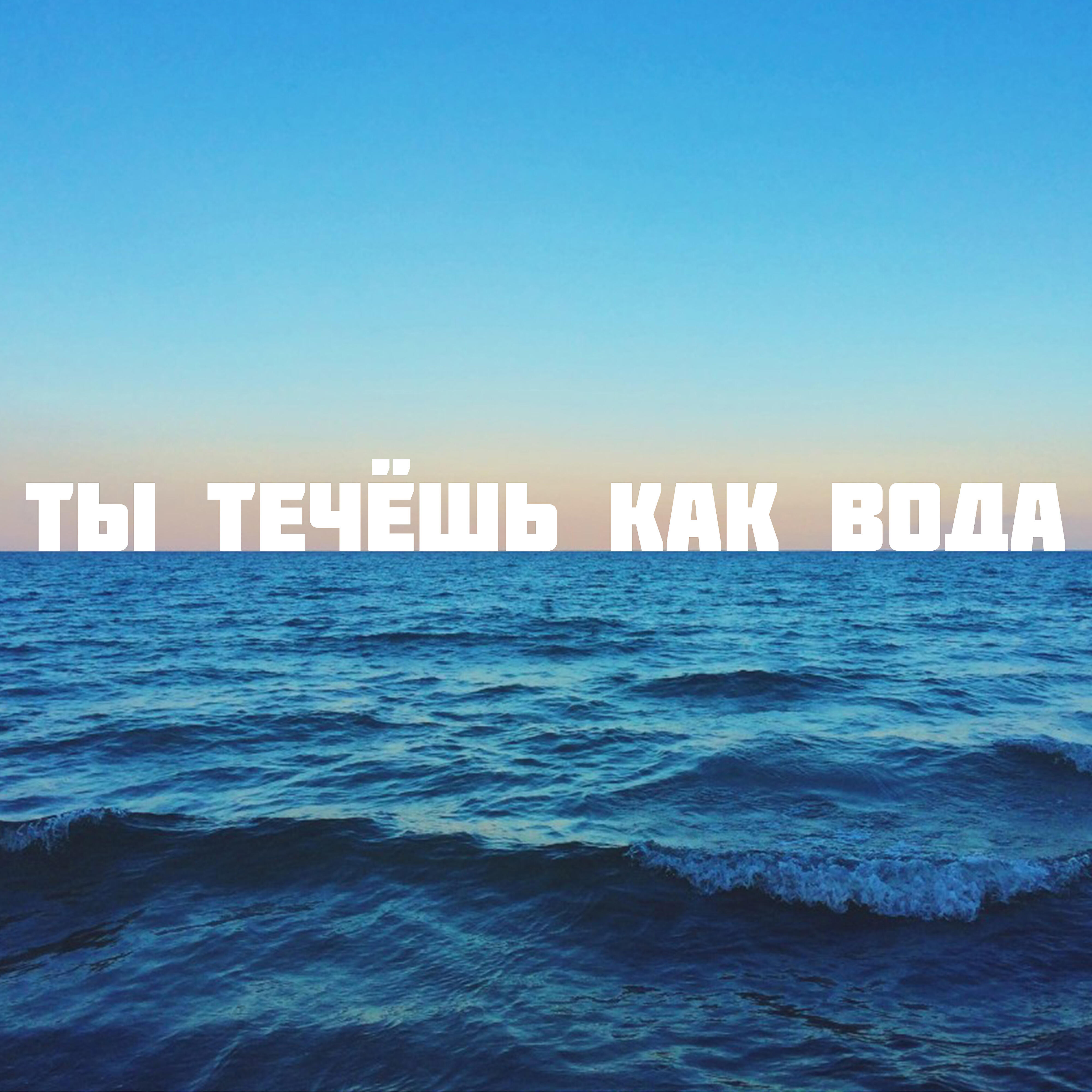 Релиз Ты течёшь как вода