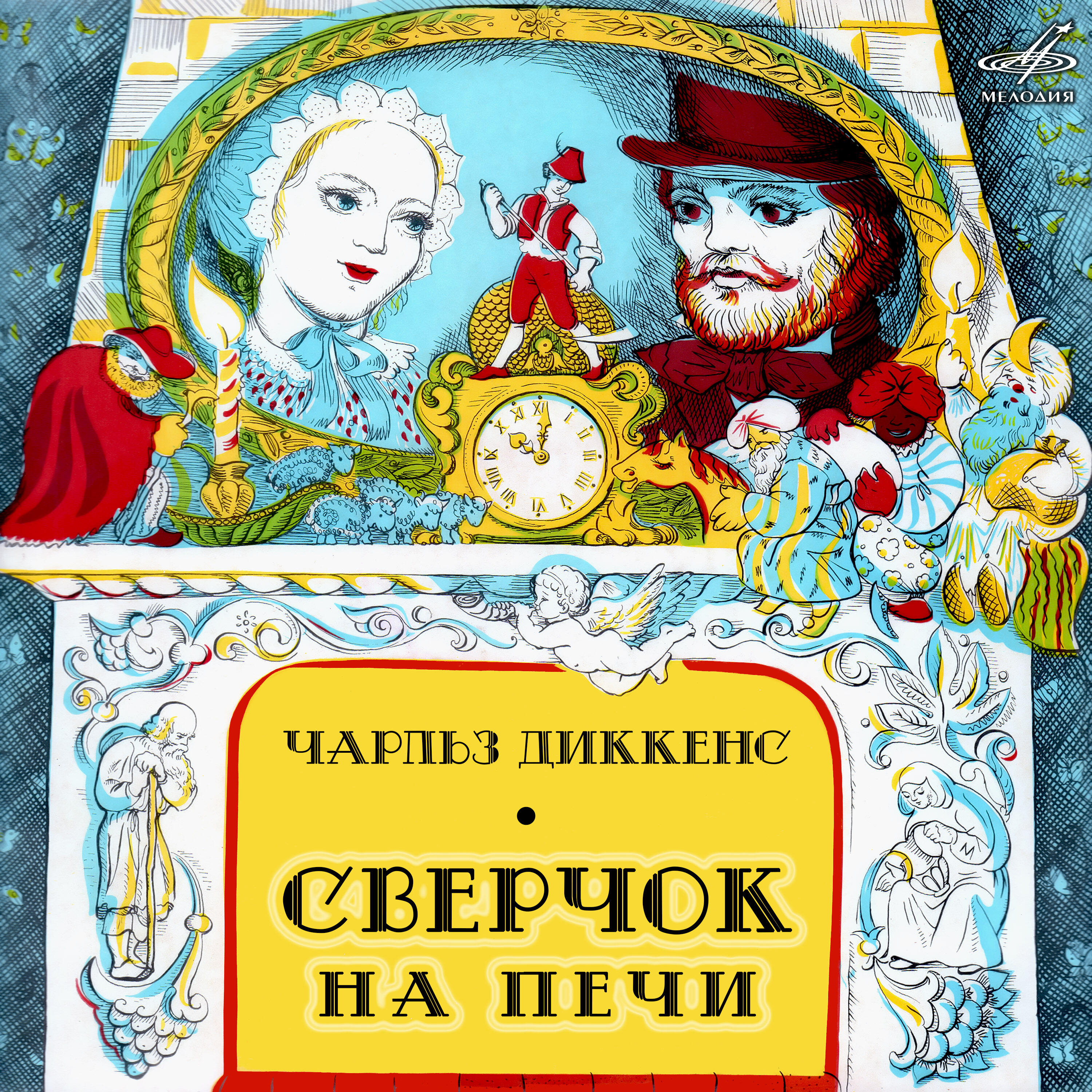 Книга Чарльз Диккенс: Сверчок на печи