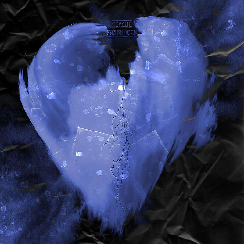 Релиз Сердце Разбилось
