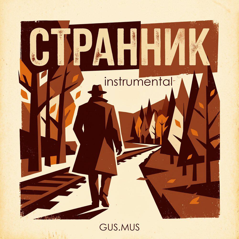 Релиз Странник (Instrumental)