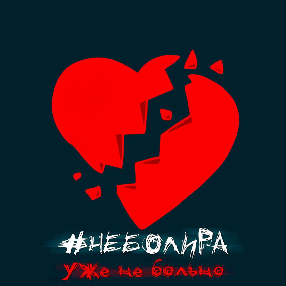 Трек Уже не больно
