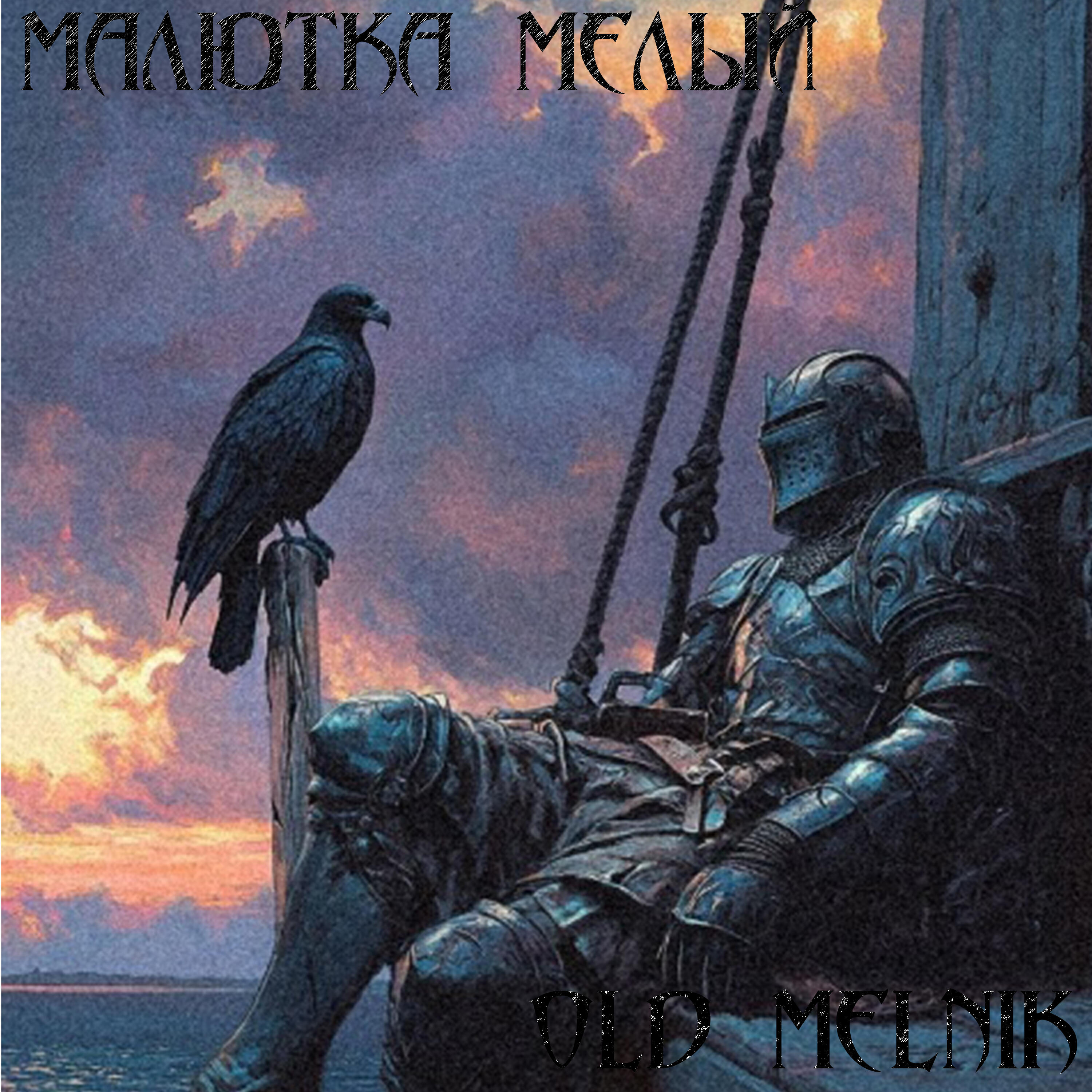 Релиз Old Melnik