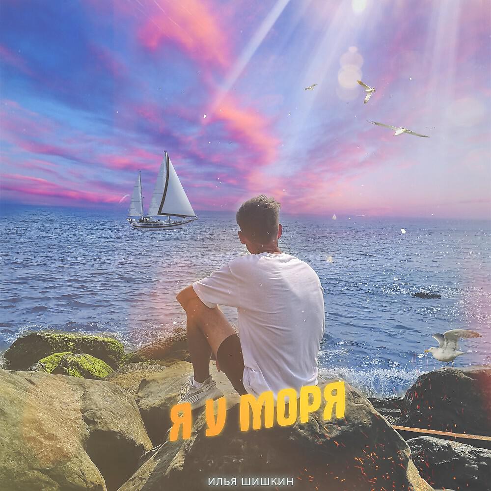 Релиз Я у моря