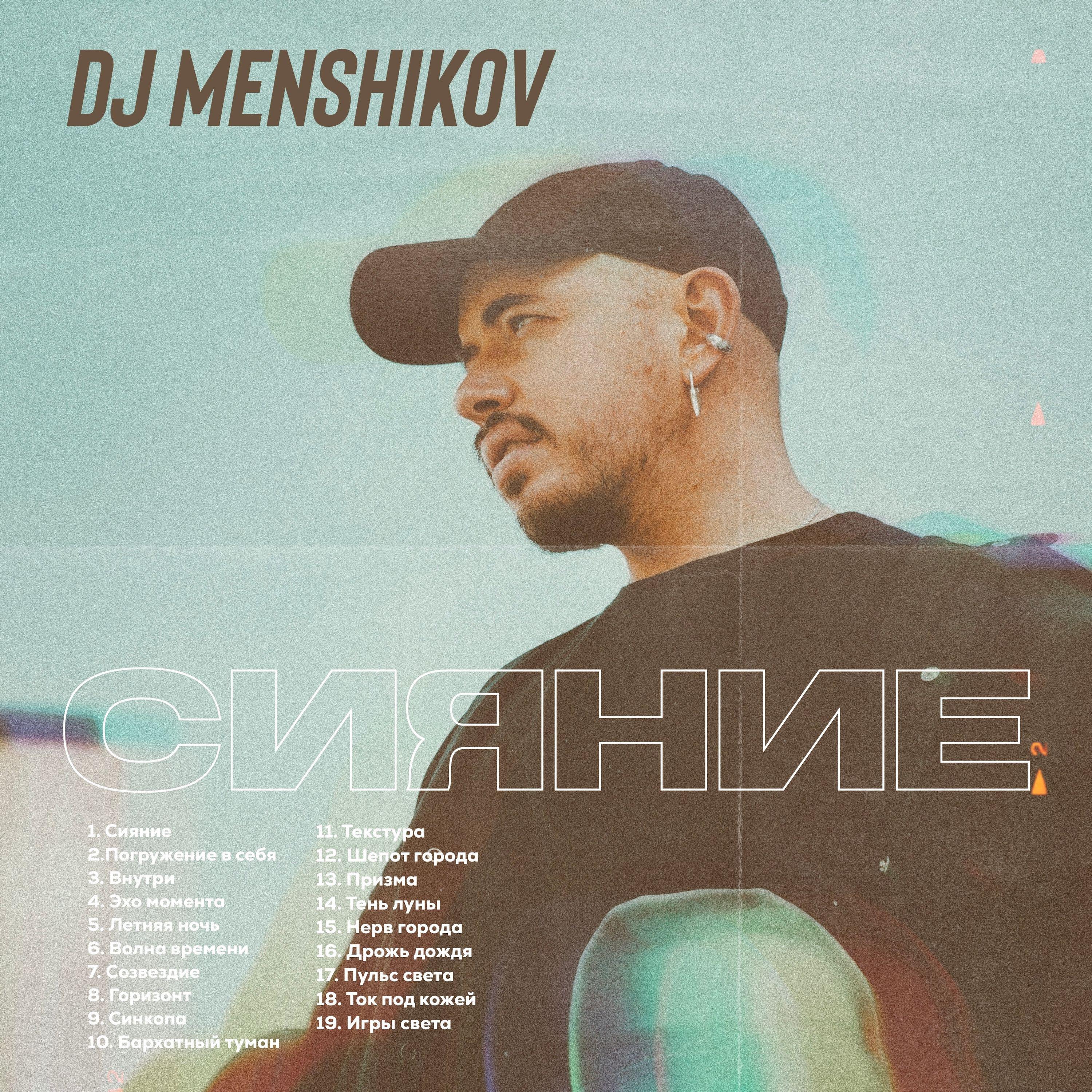 Релиз Сияние