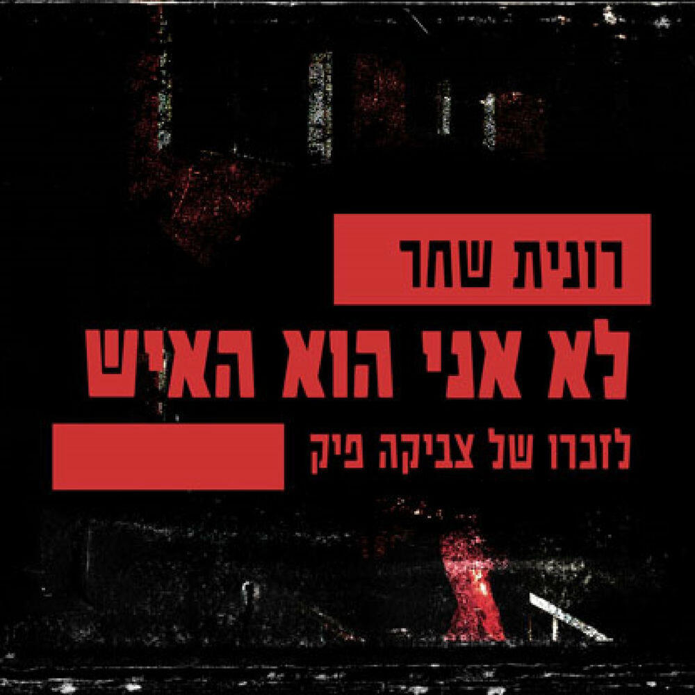 Релиз לא אני הוא האיש