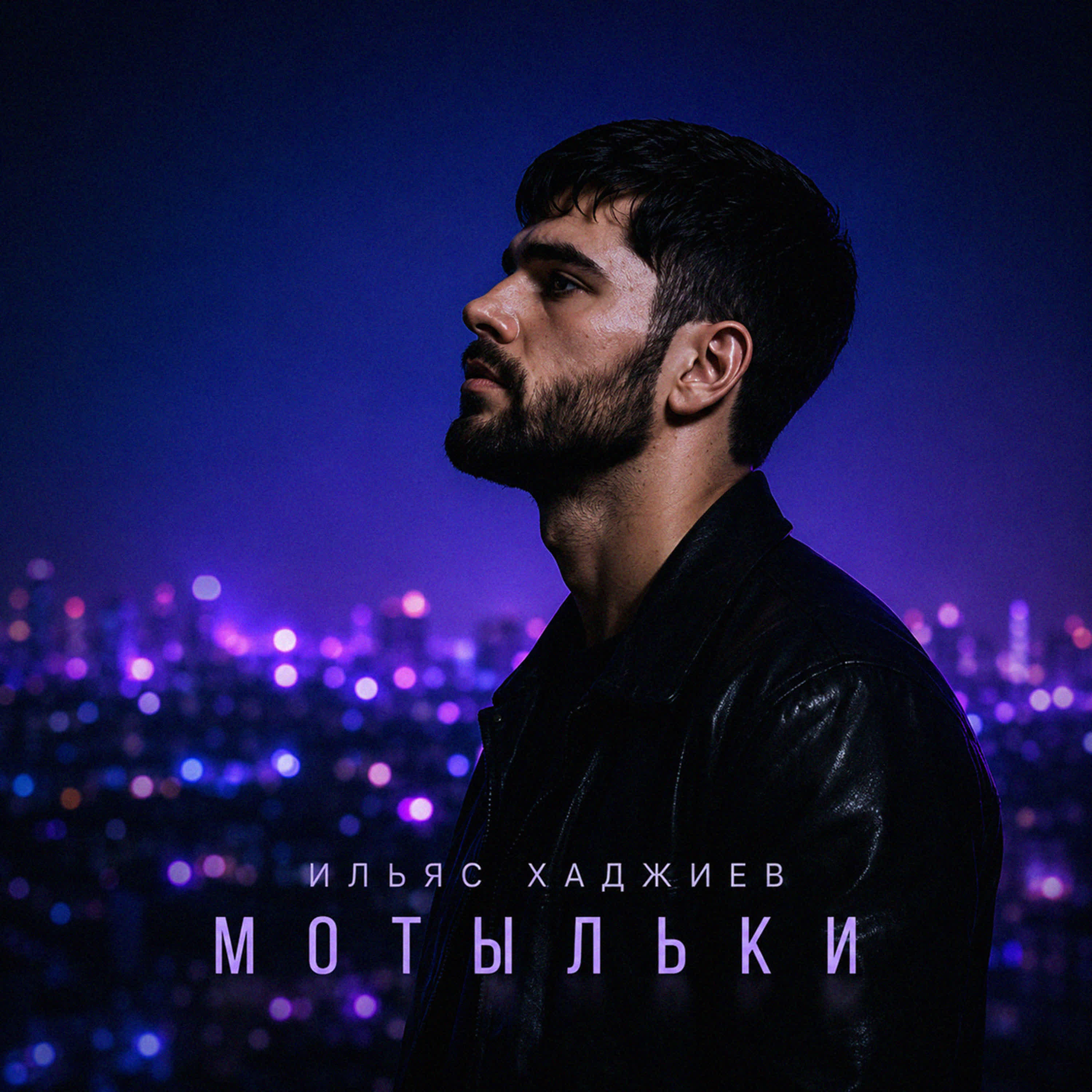 Релиз Мотыльки