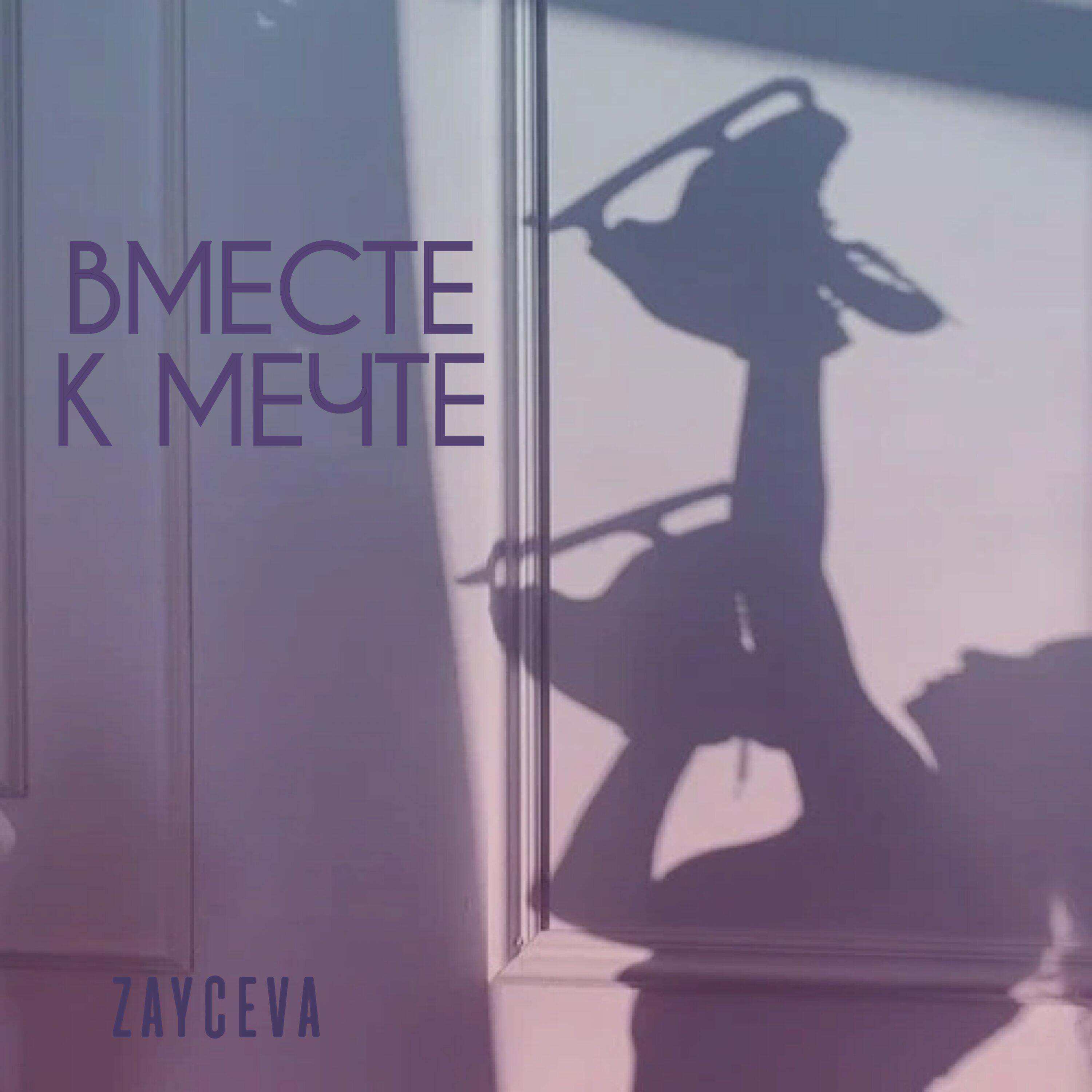 Релиз Вместе к мечте
