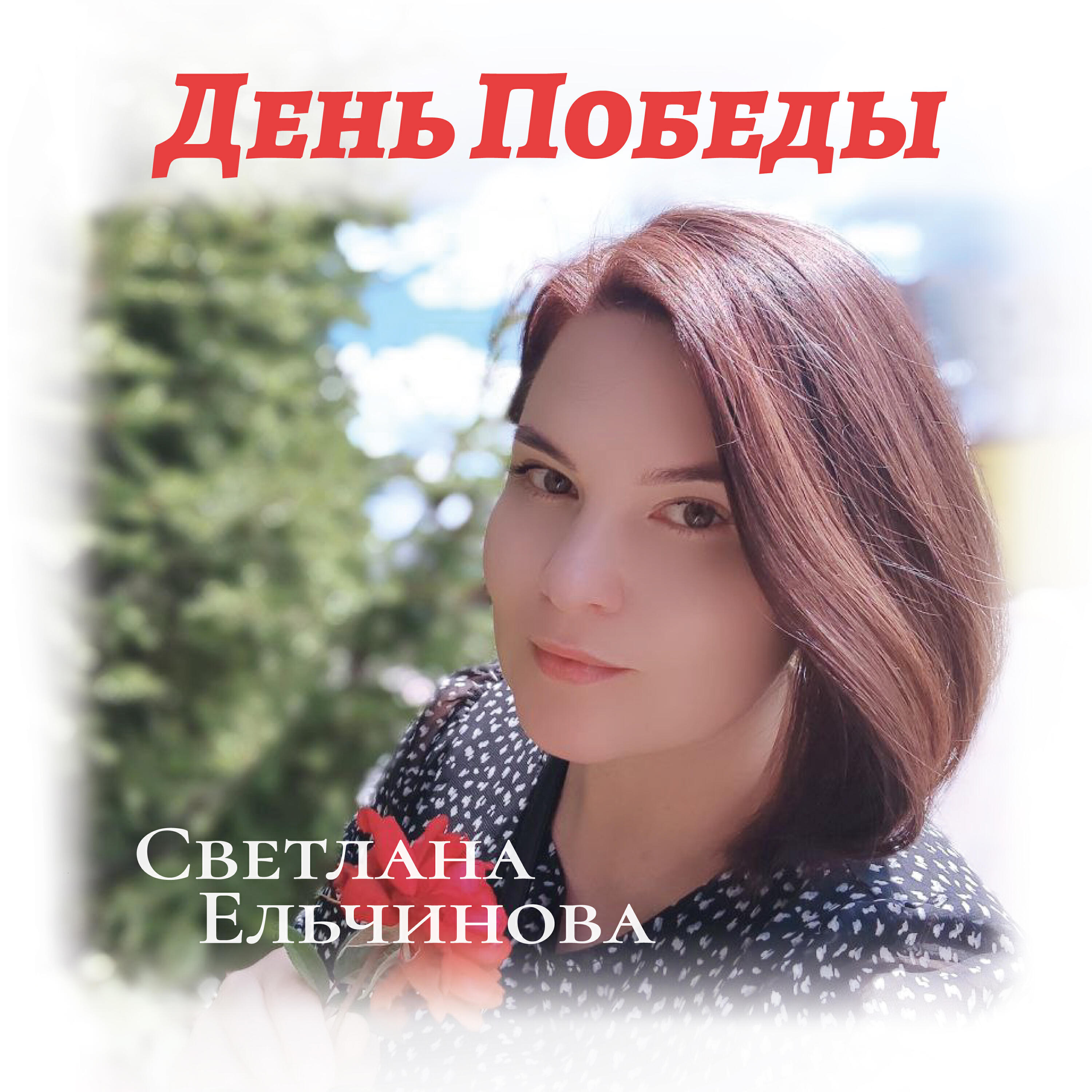 Релиз День Победы