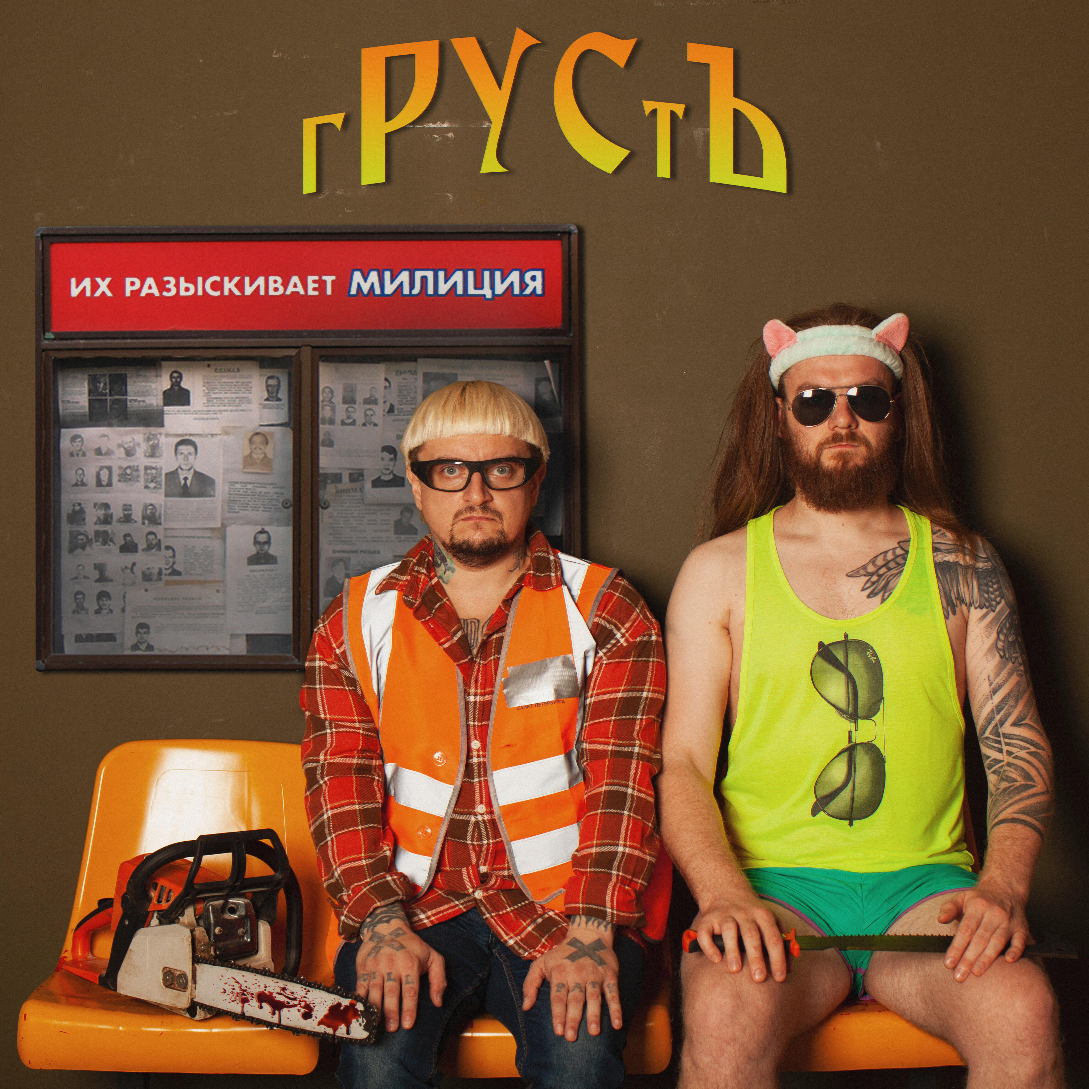 Релиз Их разыскивает милиция, Часть 1