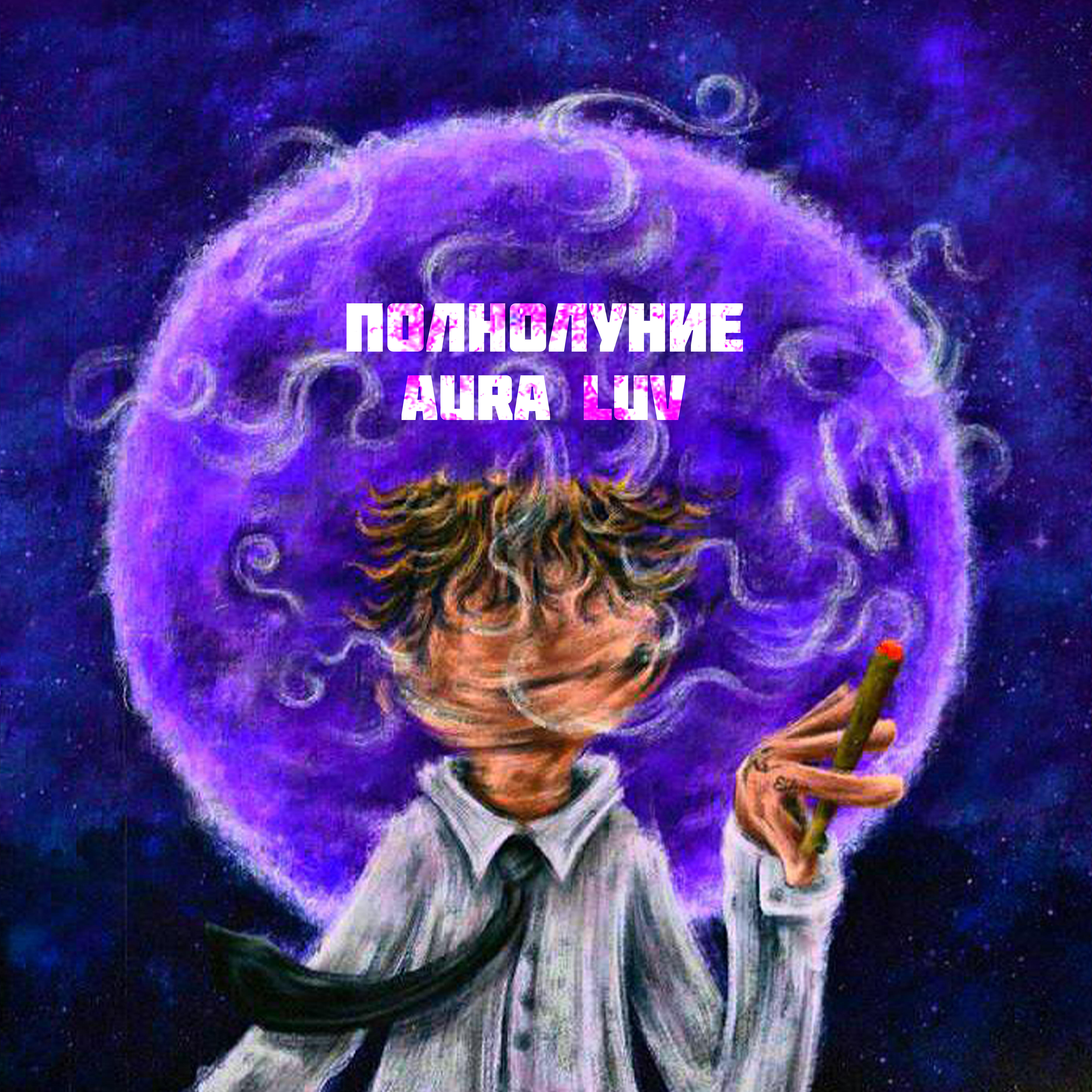 Релиз Полнолуние