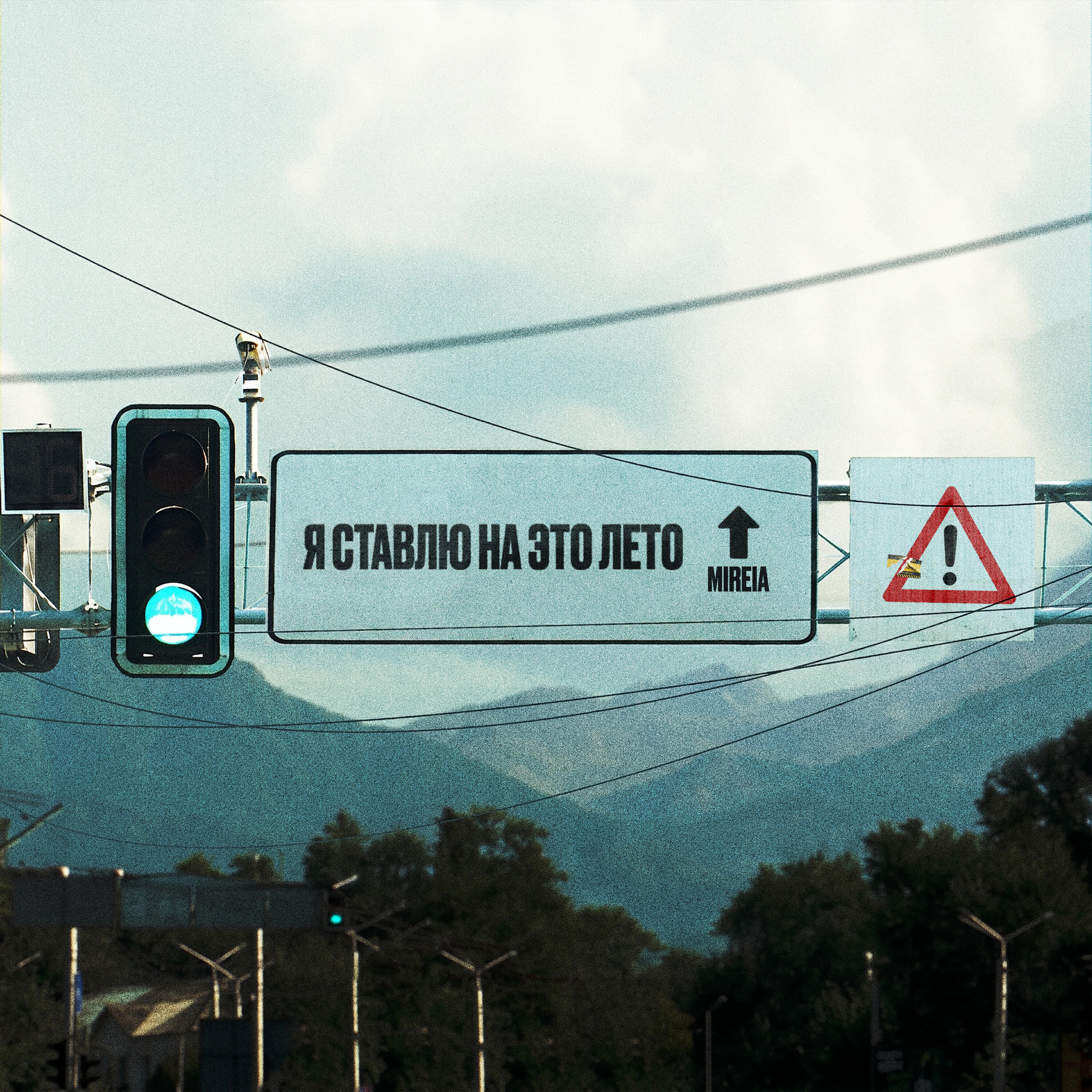 Релиз Я ставлю на это лето