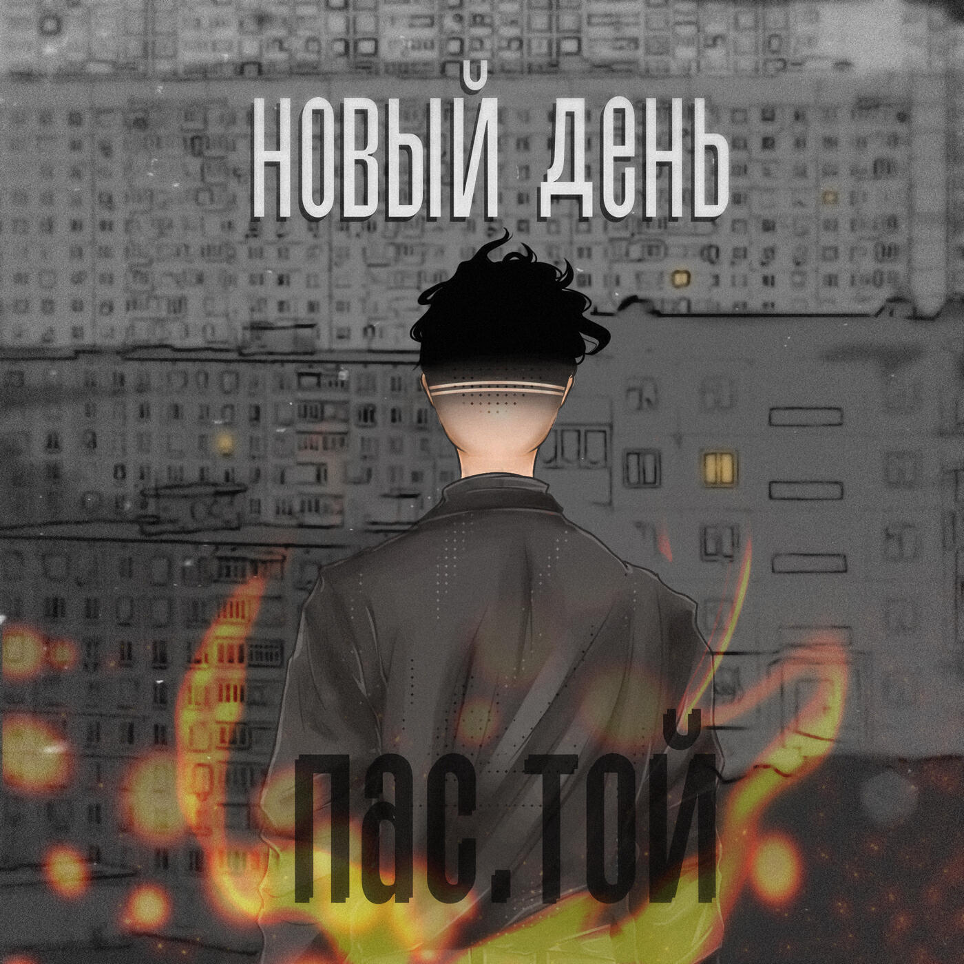 Релиз Новый день