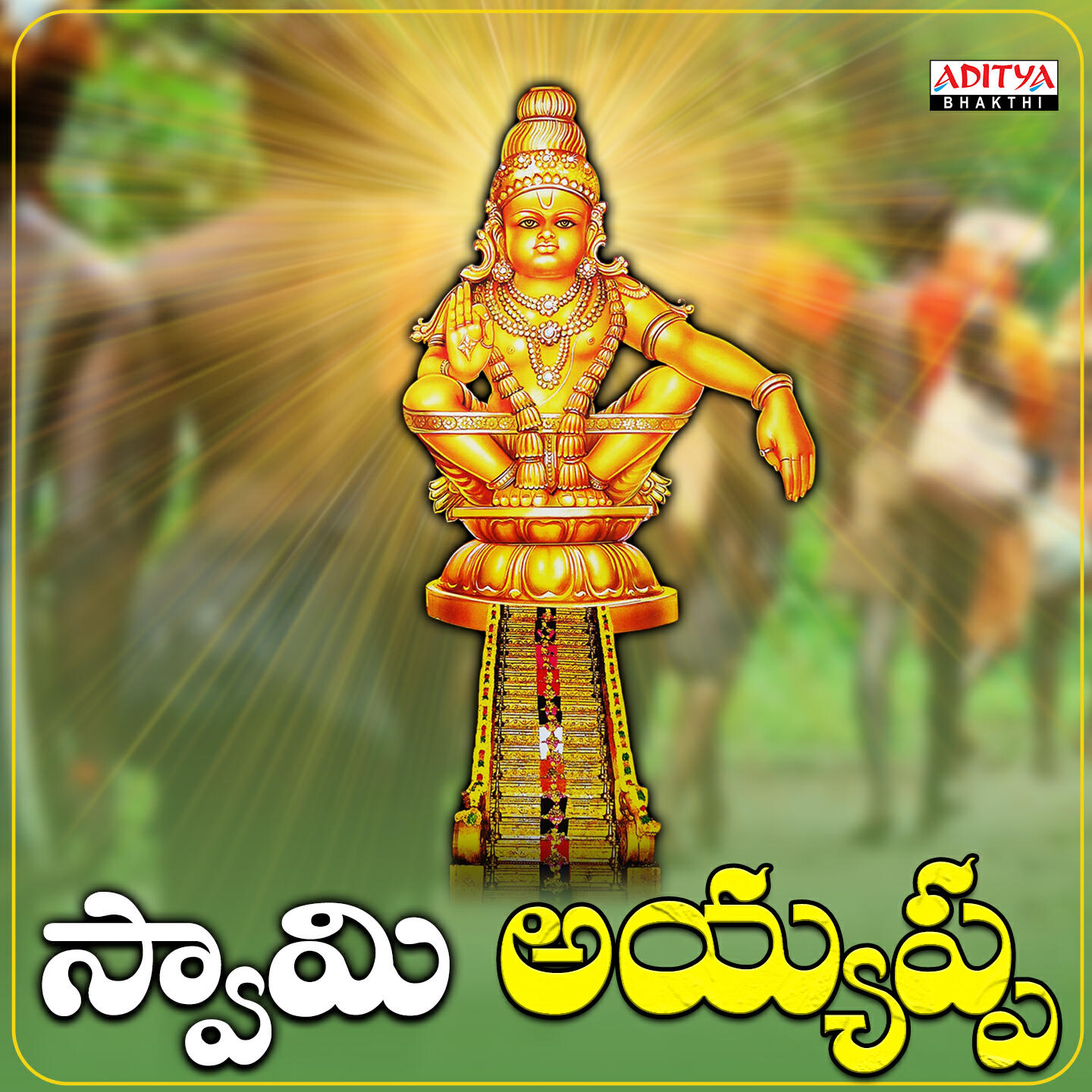 Релиз Swamy Sharanam Ayyappa