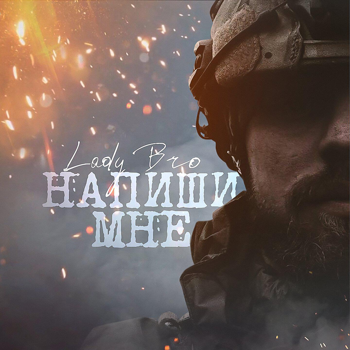 Релиз Напиши мне