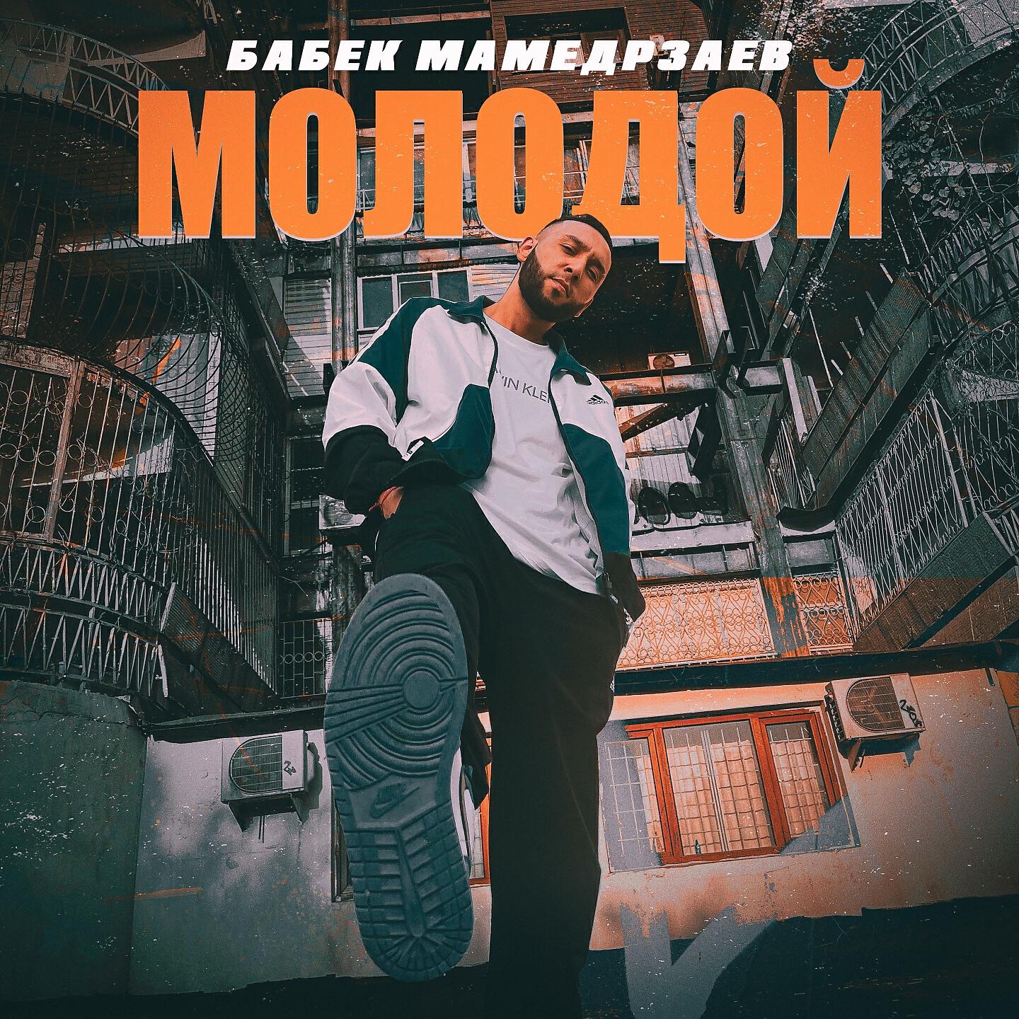 Релиз Молодой