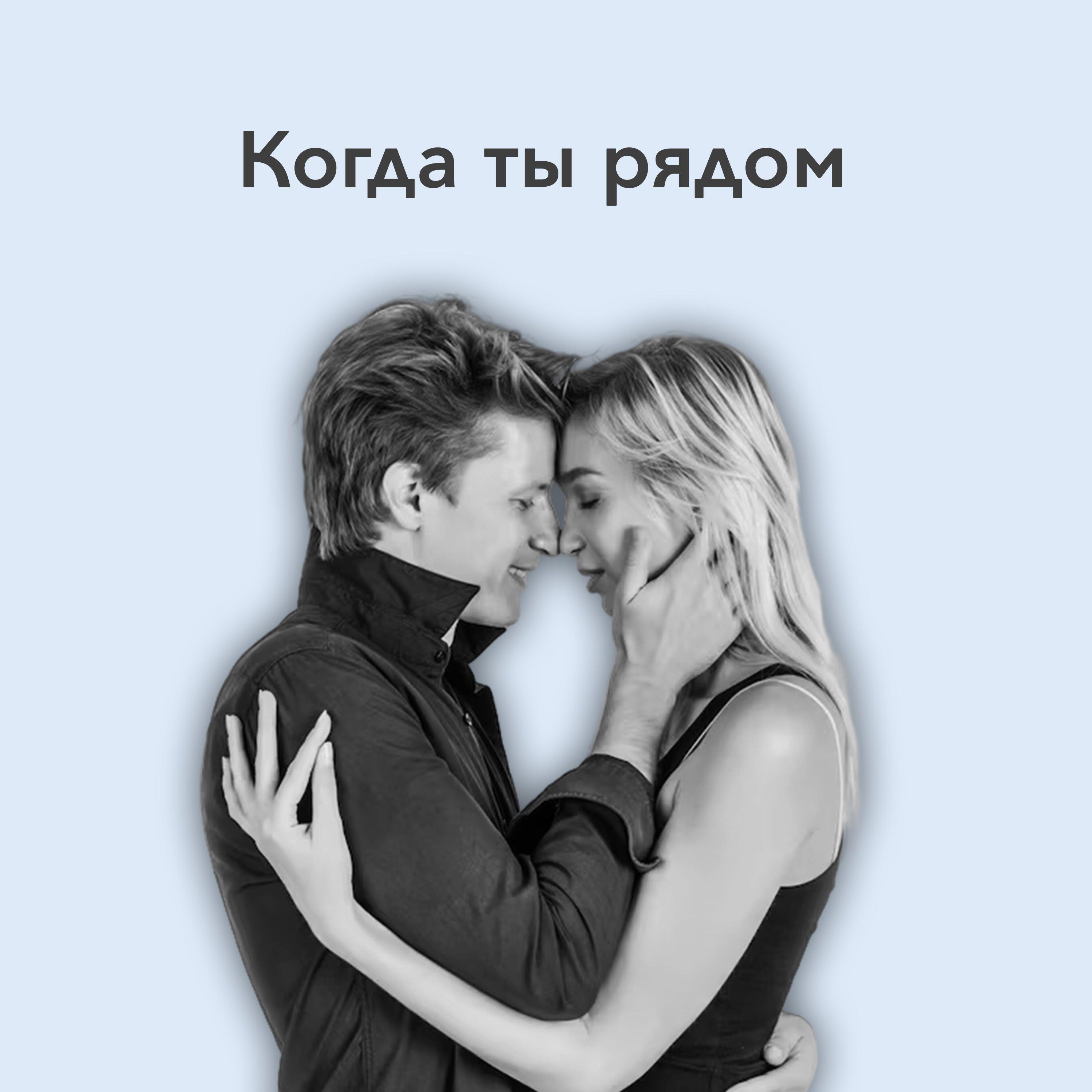 Релиз Когда ты рядом
