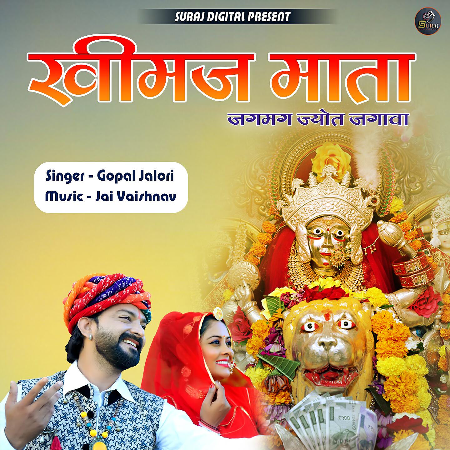 Релиз Khimaj Mata Jagmag Jyot Jagava