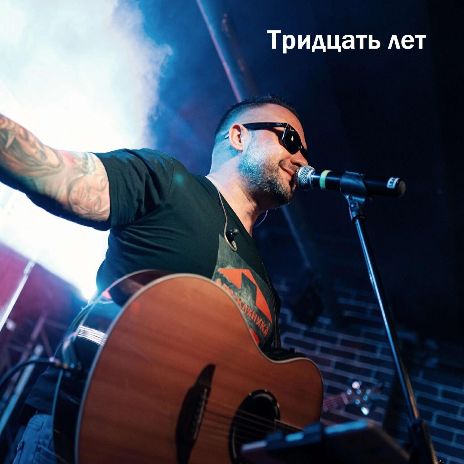 Релиз Тридцать лет