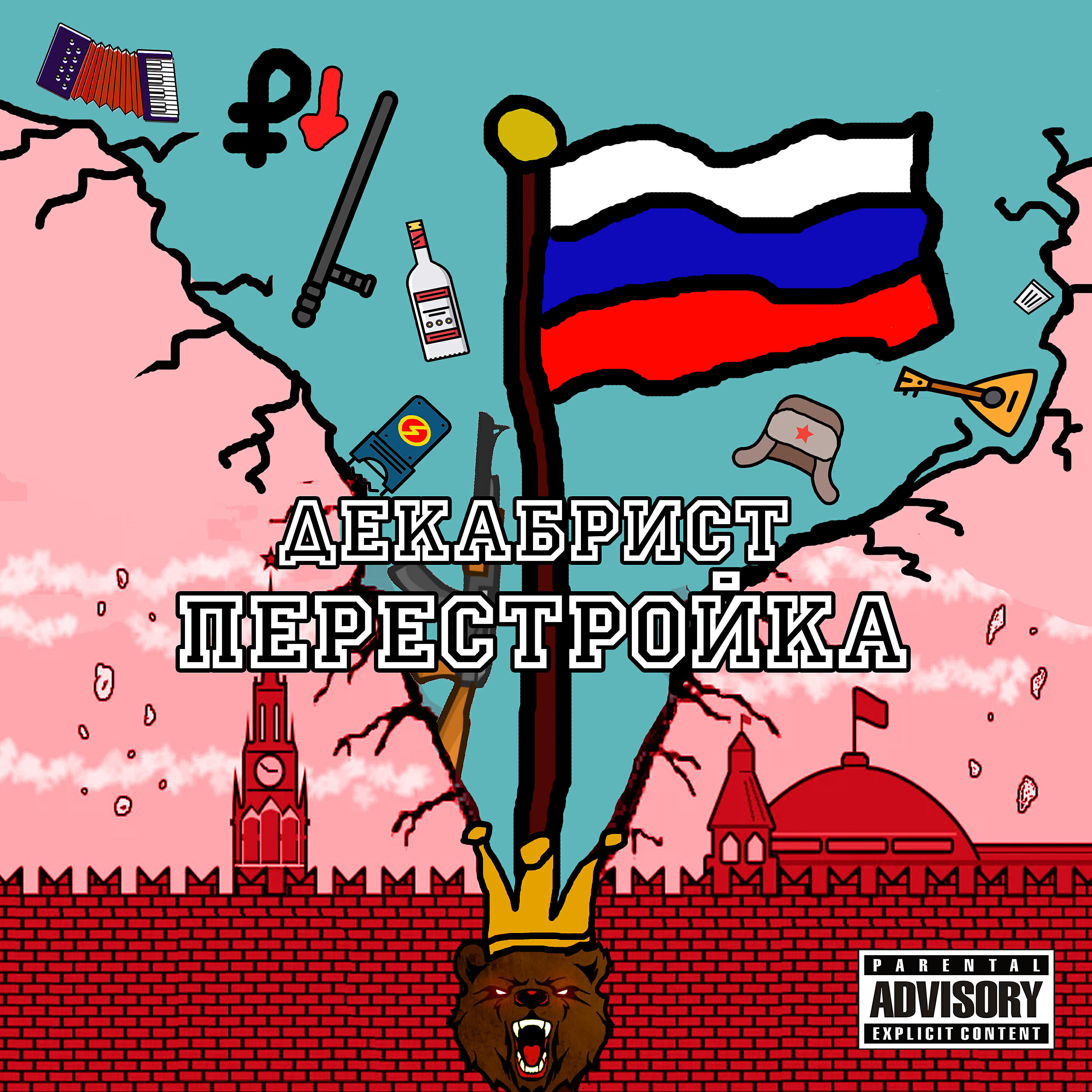Релиз Перестройка