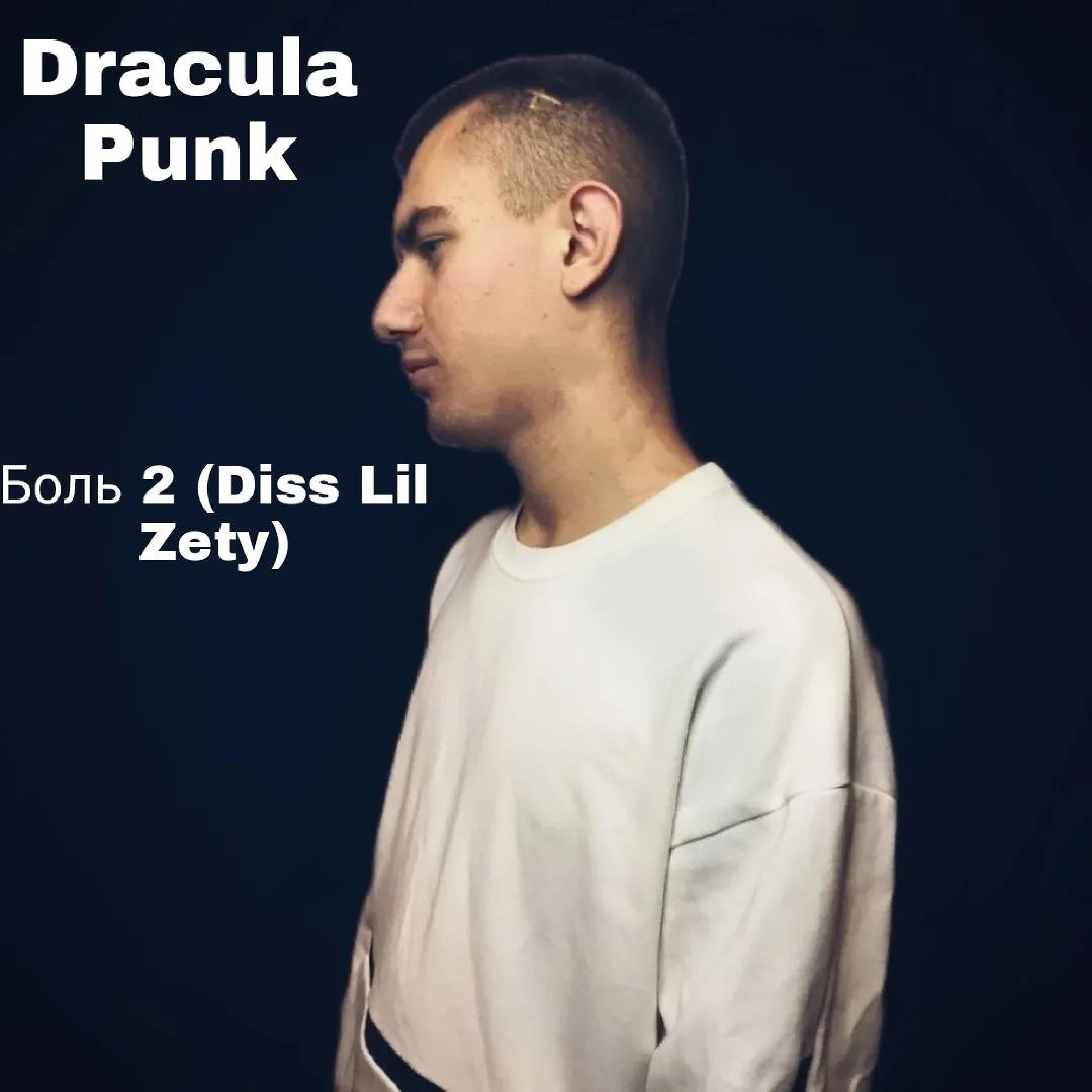 Релиз Боль 2 (Diss Lil Zety)