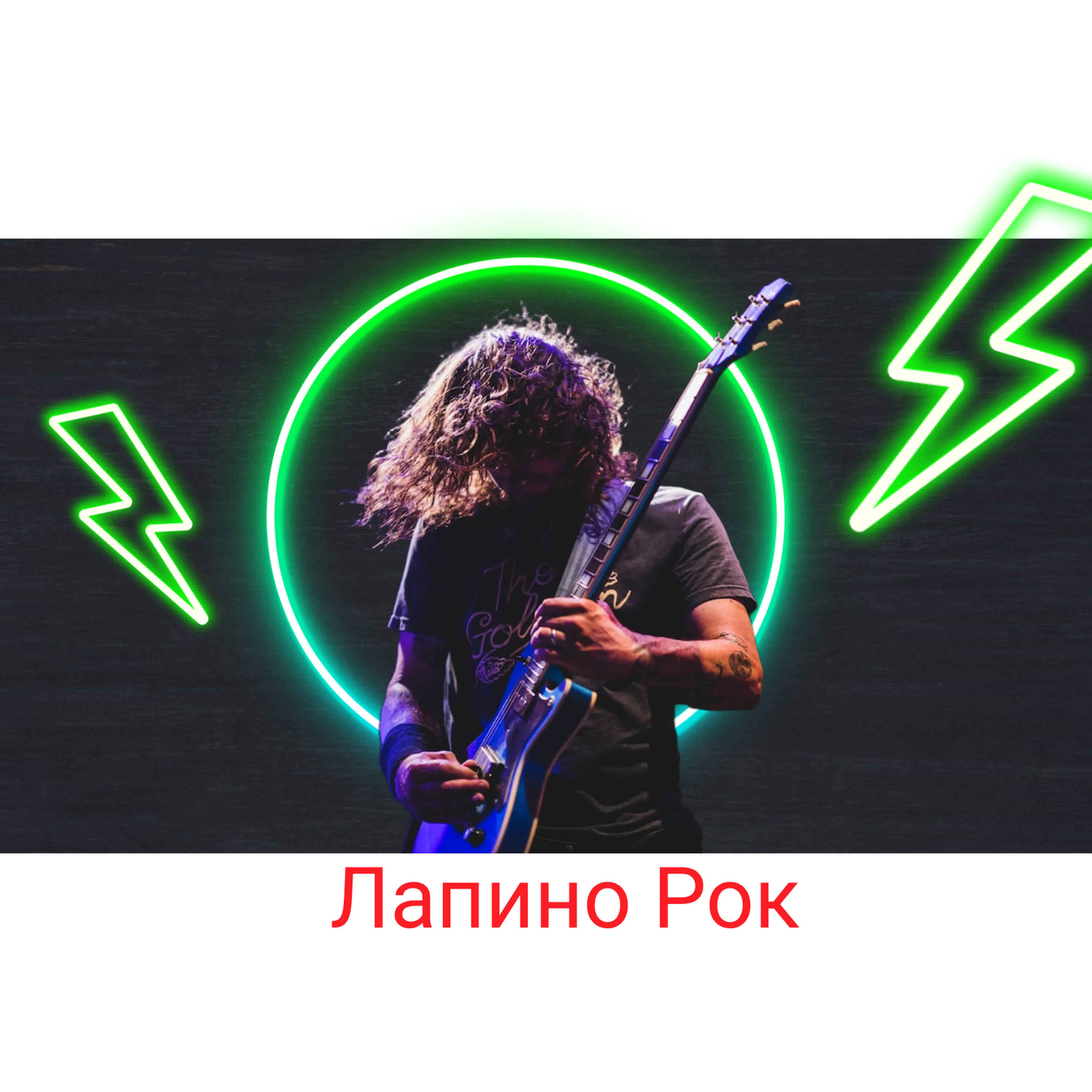 Релиз Лапино Рок