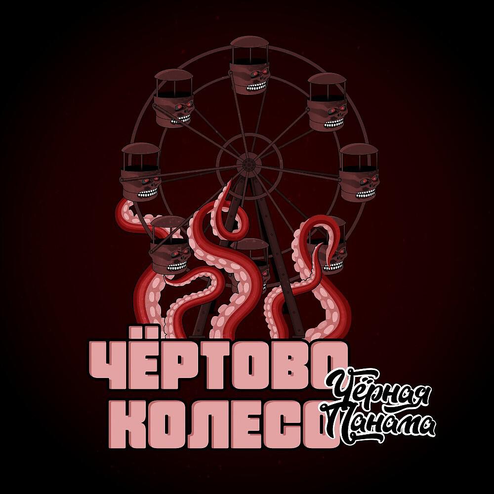 Релиз Чёртово колесо (Prod. Grey Killer)