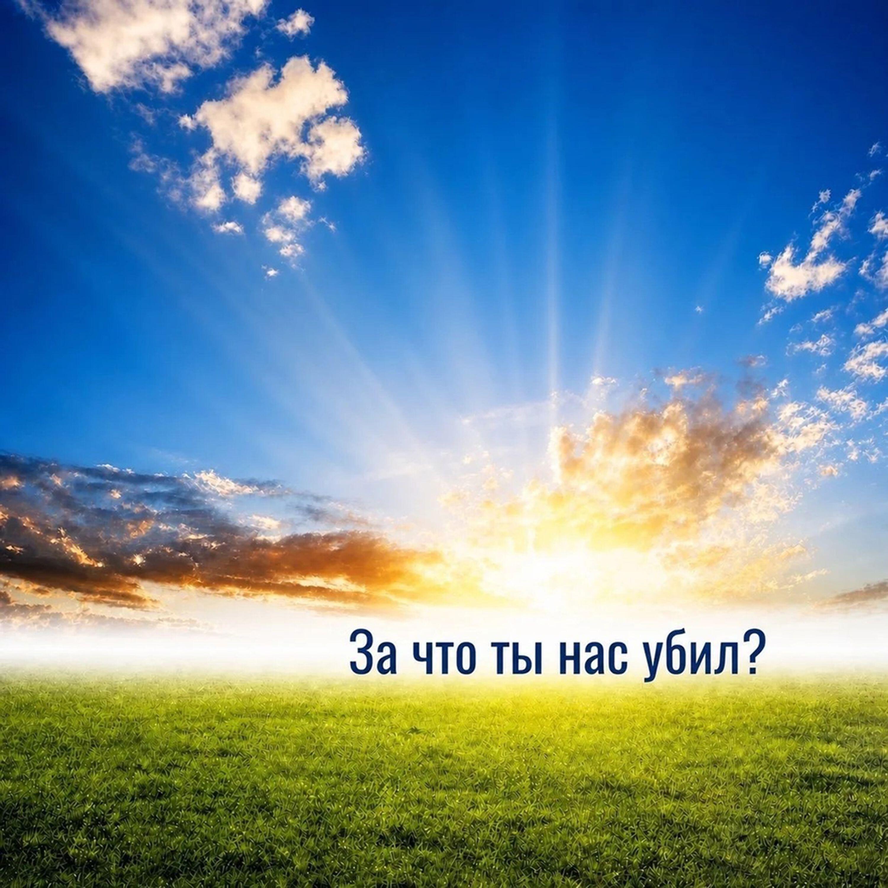 Релиз За что ты нас убил?