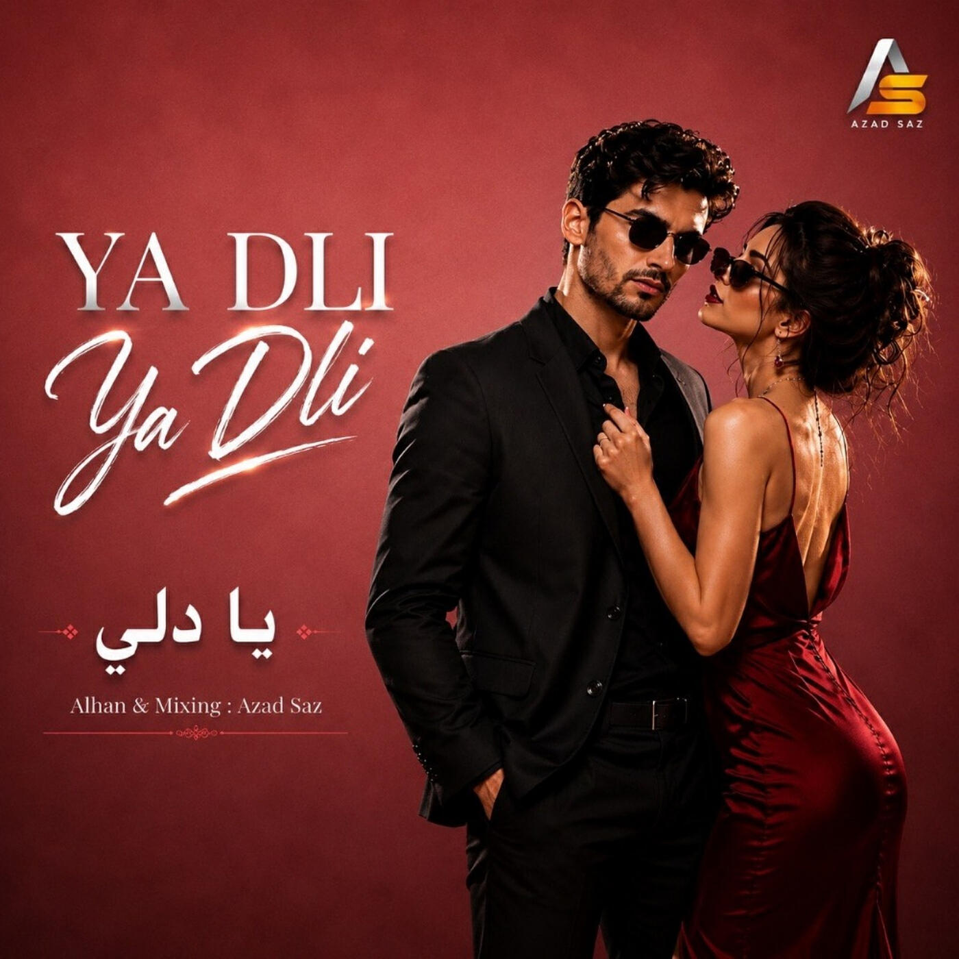 Релиз يا دلي