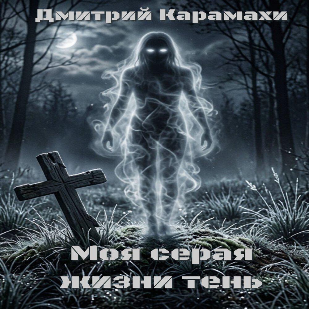 Релиз Моя серая жизни тень