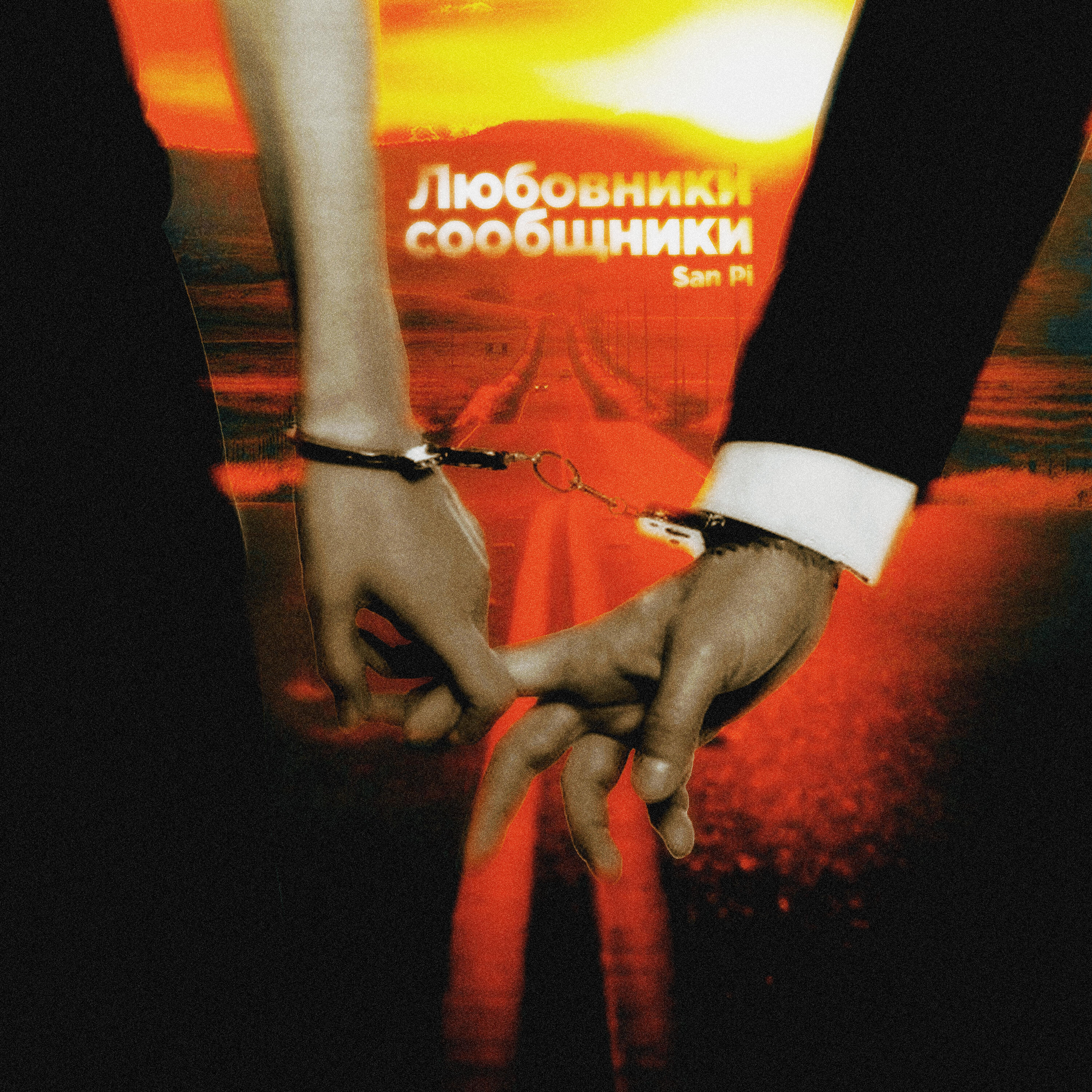 Релиз Любовники сообщники