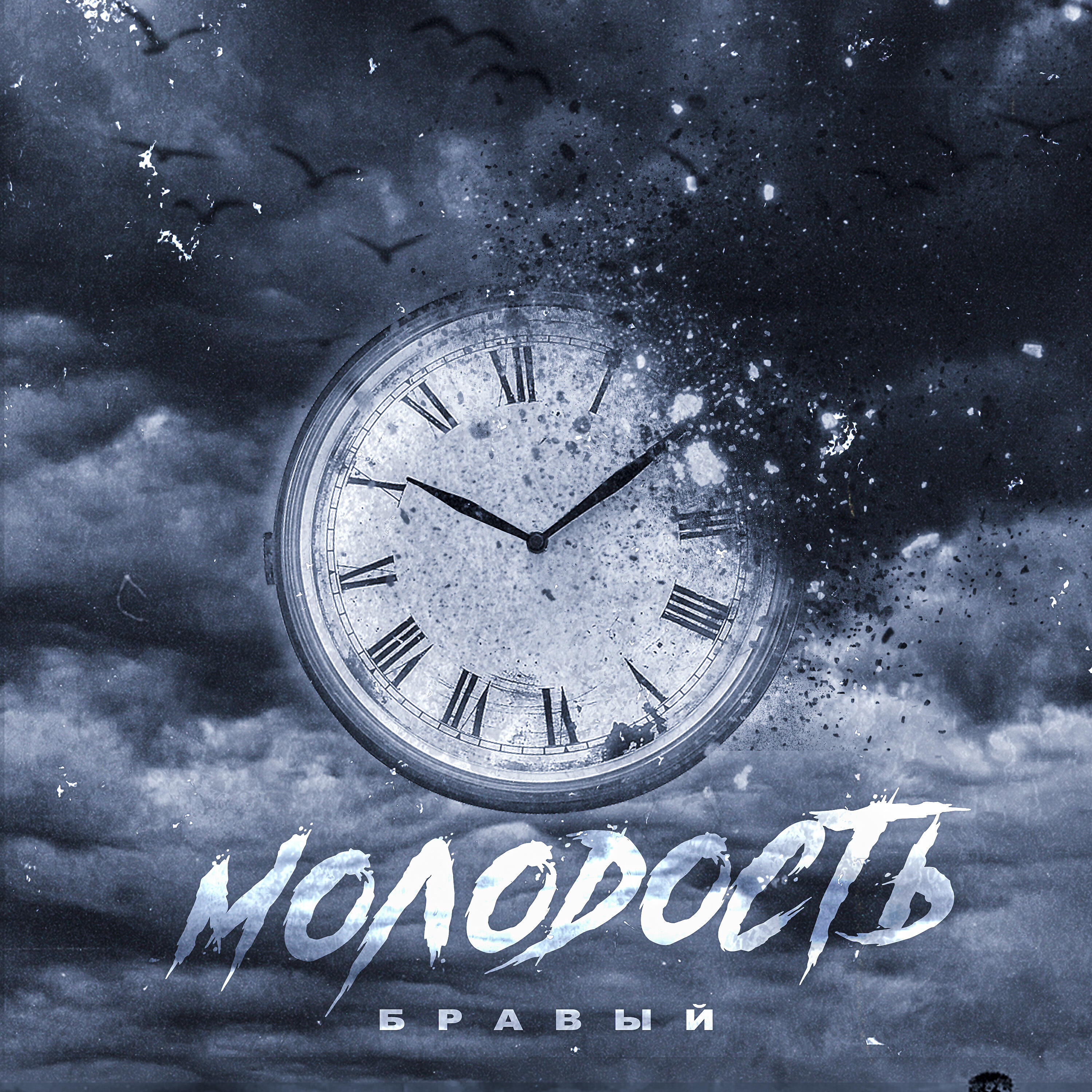 Релиз Молодость