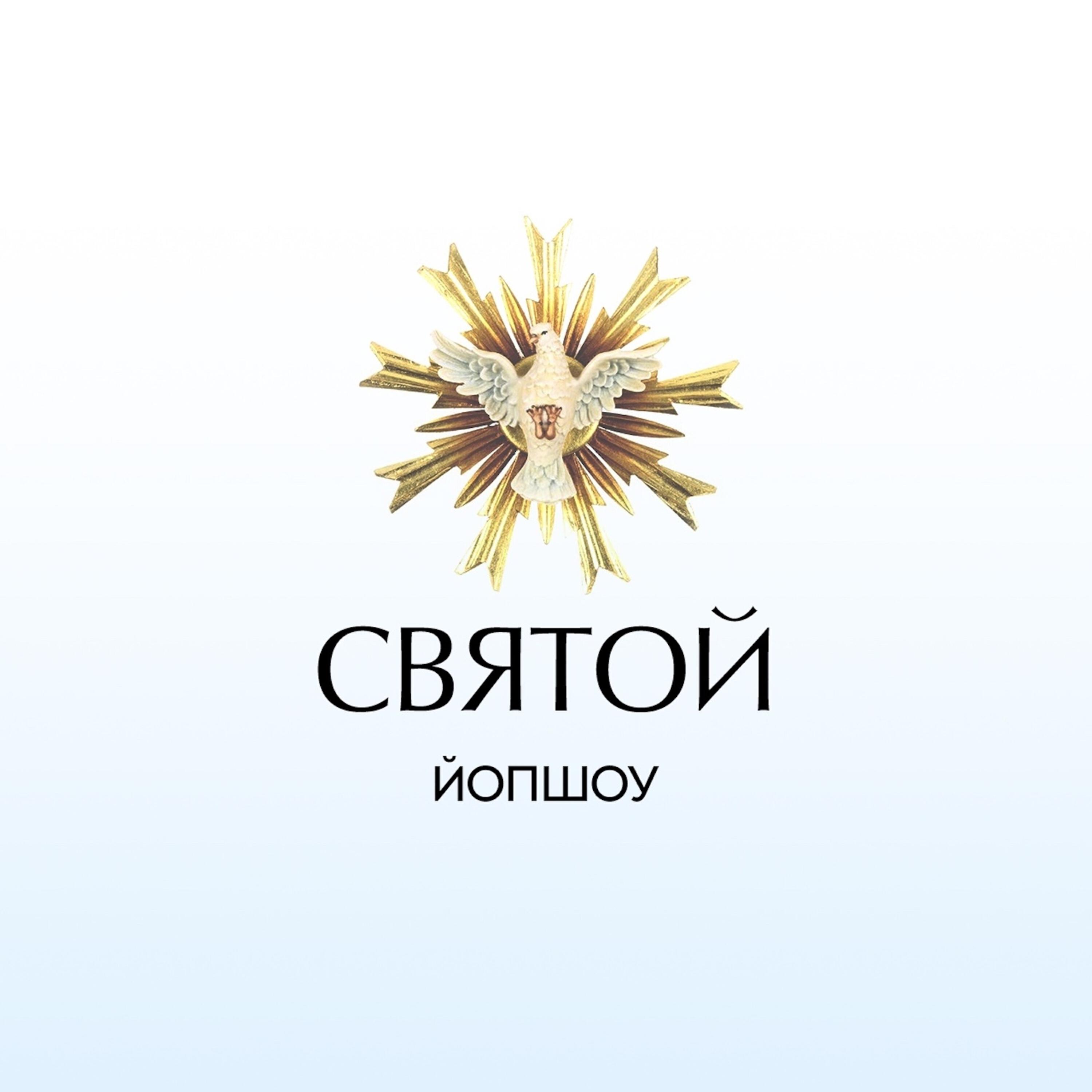 Релиз Святой