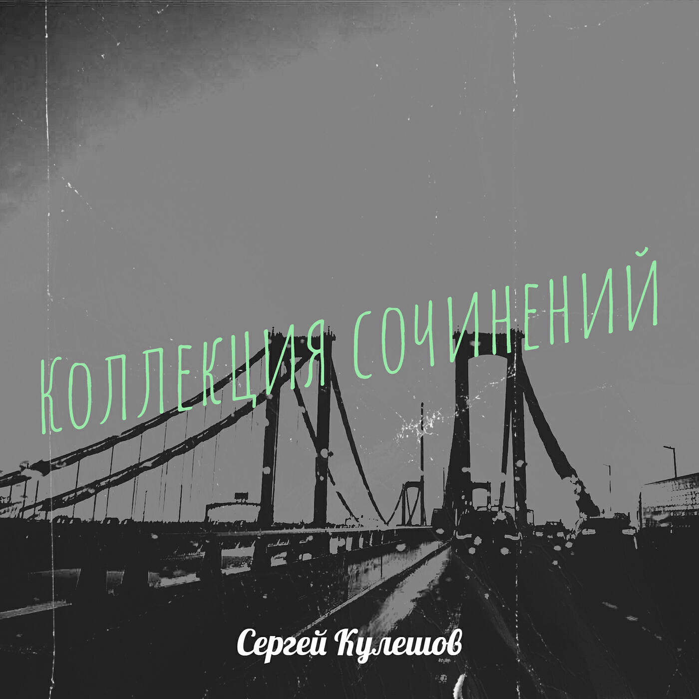 Сергей Кулешов