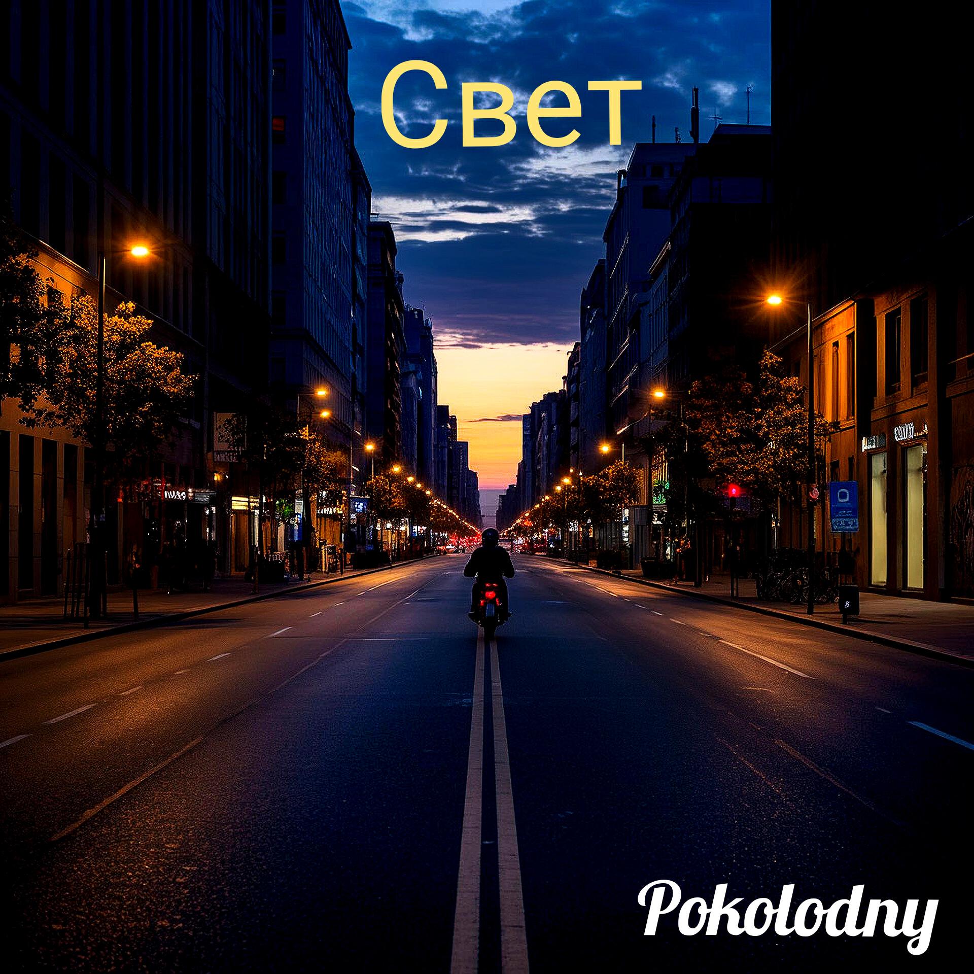 Релиз Свет