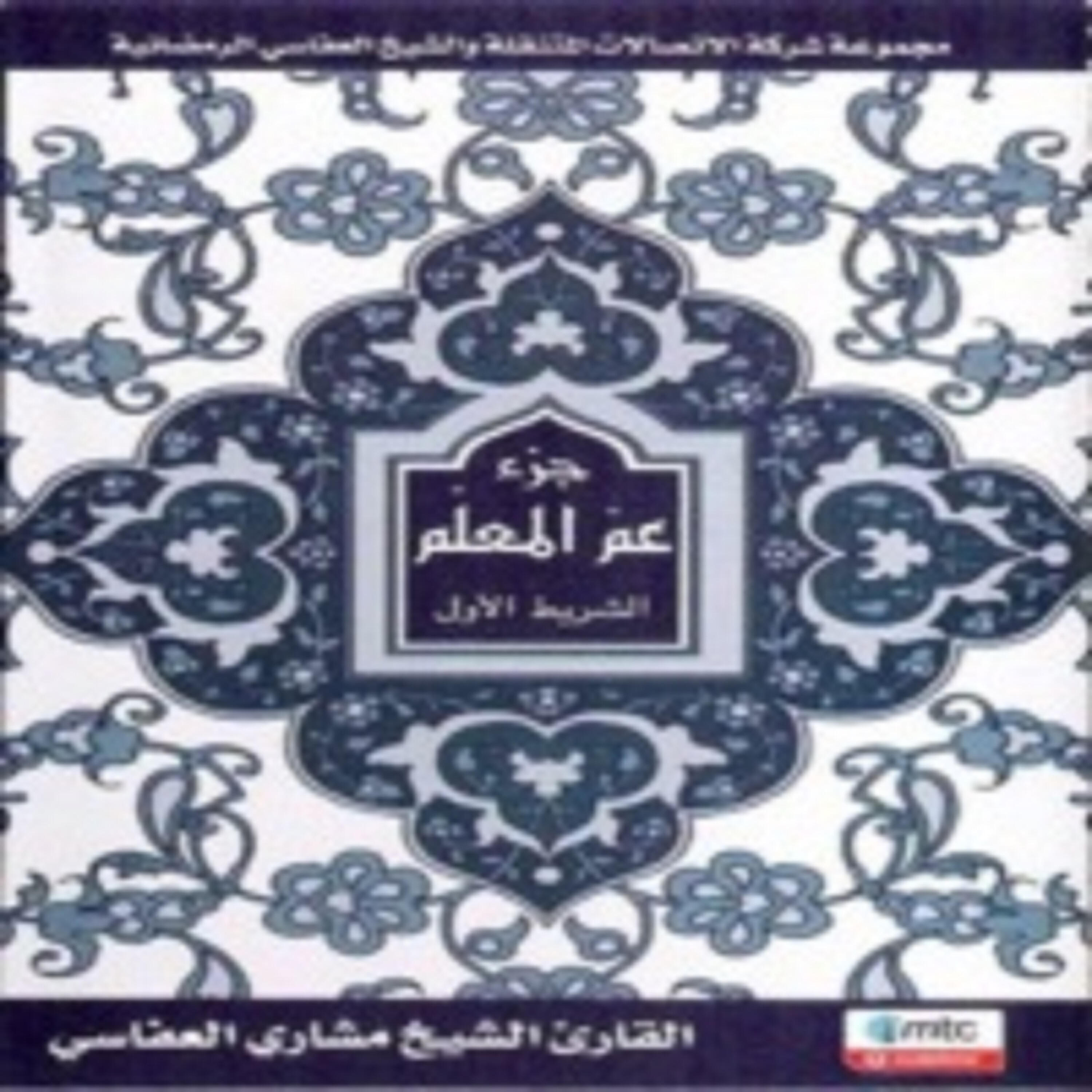 Релиз جزء عم (المصحف المعلم)