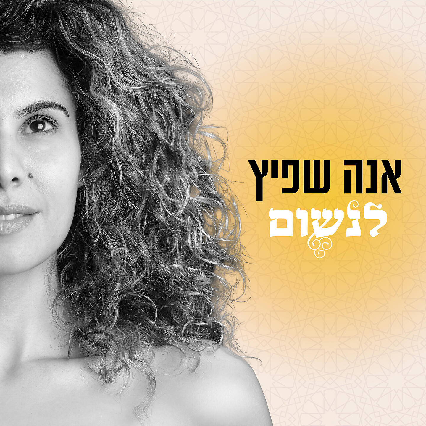 Трек לנשום